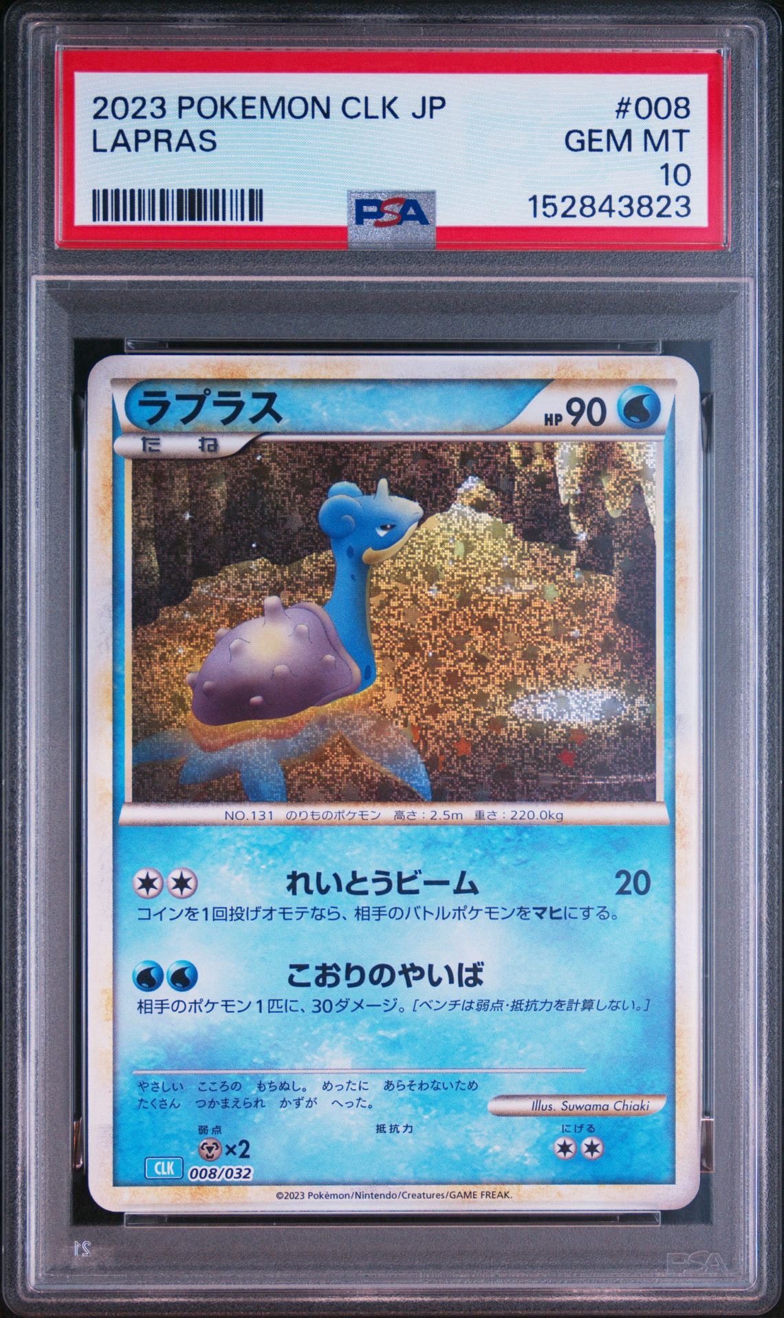 ラプラス [CLK 008/032](ポケモンカードゲーム Classic)