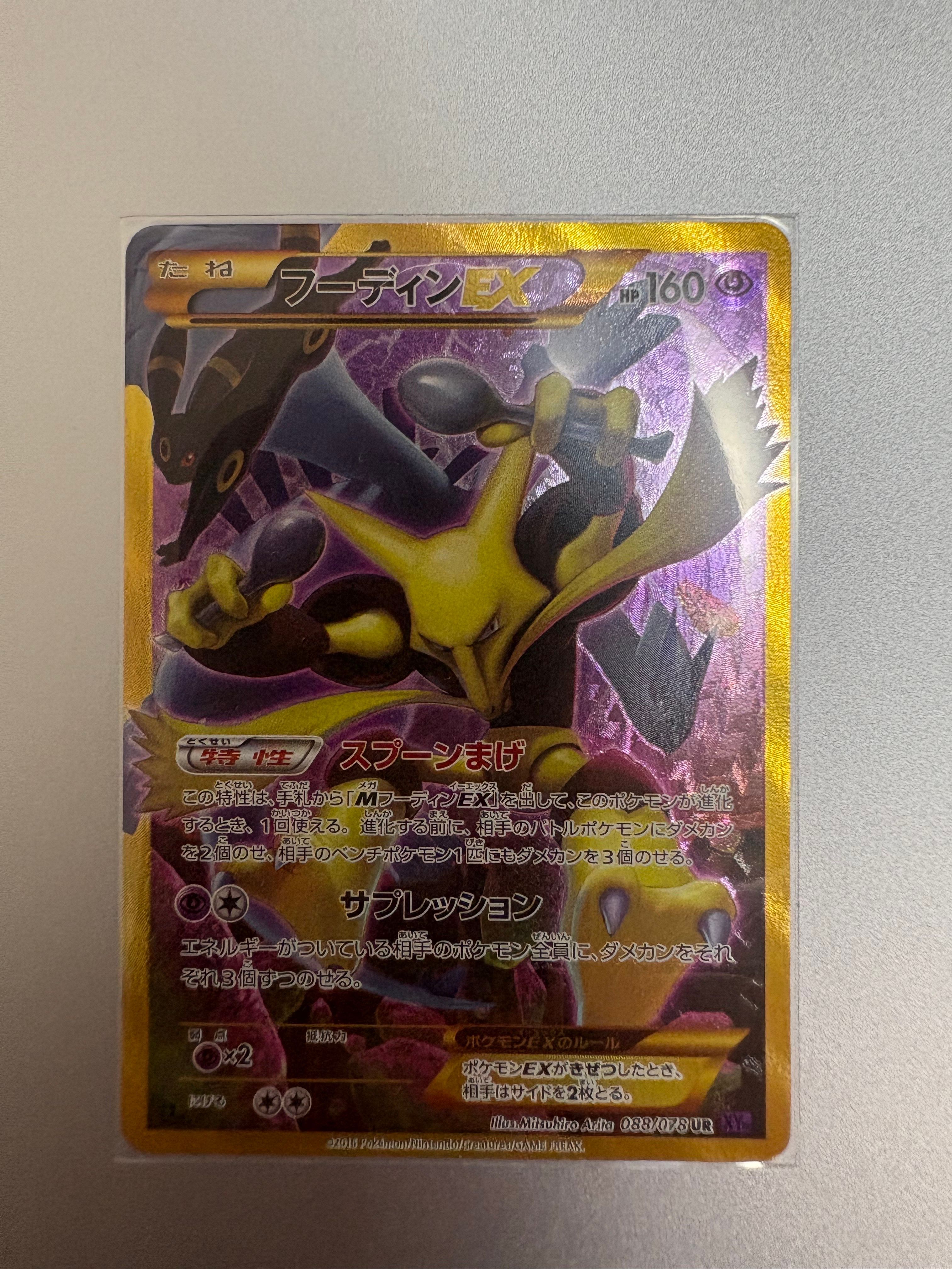 フーディンEX UR :1ED [XY10 088/078](拡張パック「めざめる超王」)