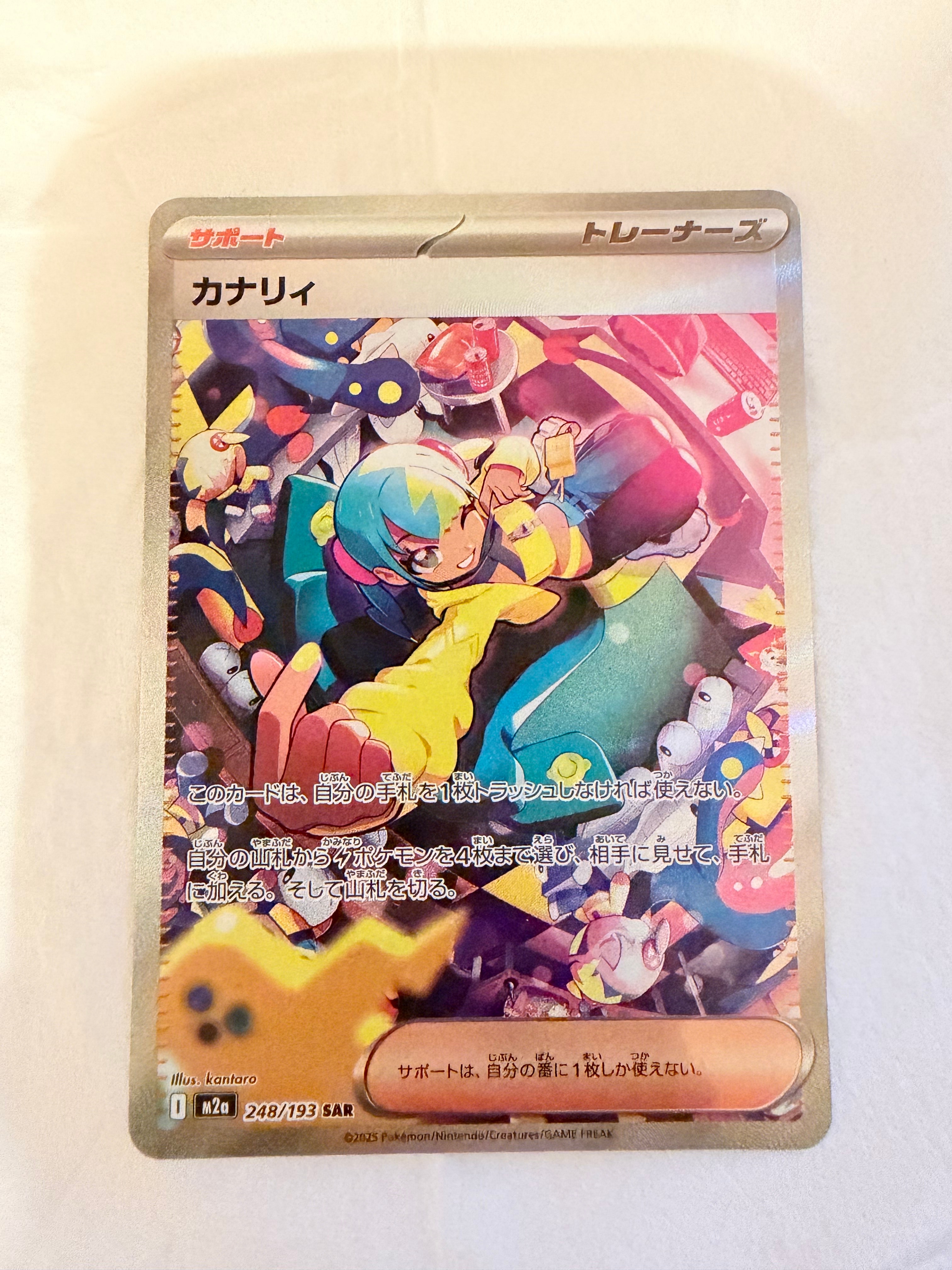 カナリィ SAR [M2a 248/193](ハイクラスパック「MEGAドリームex」)