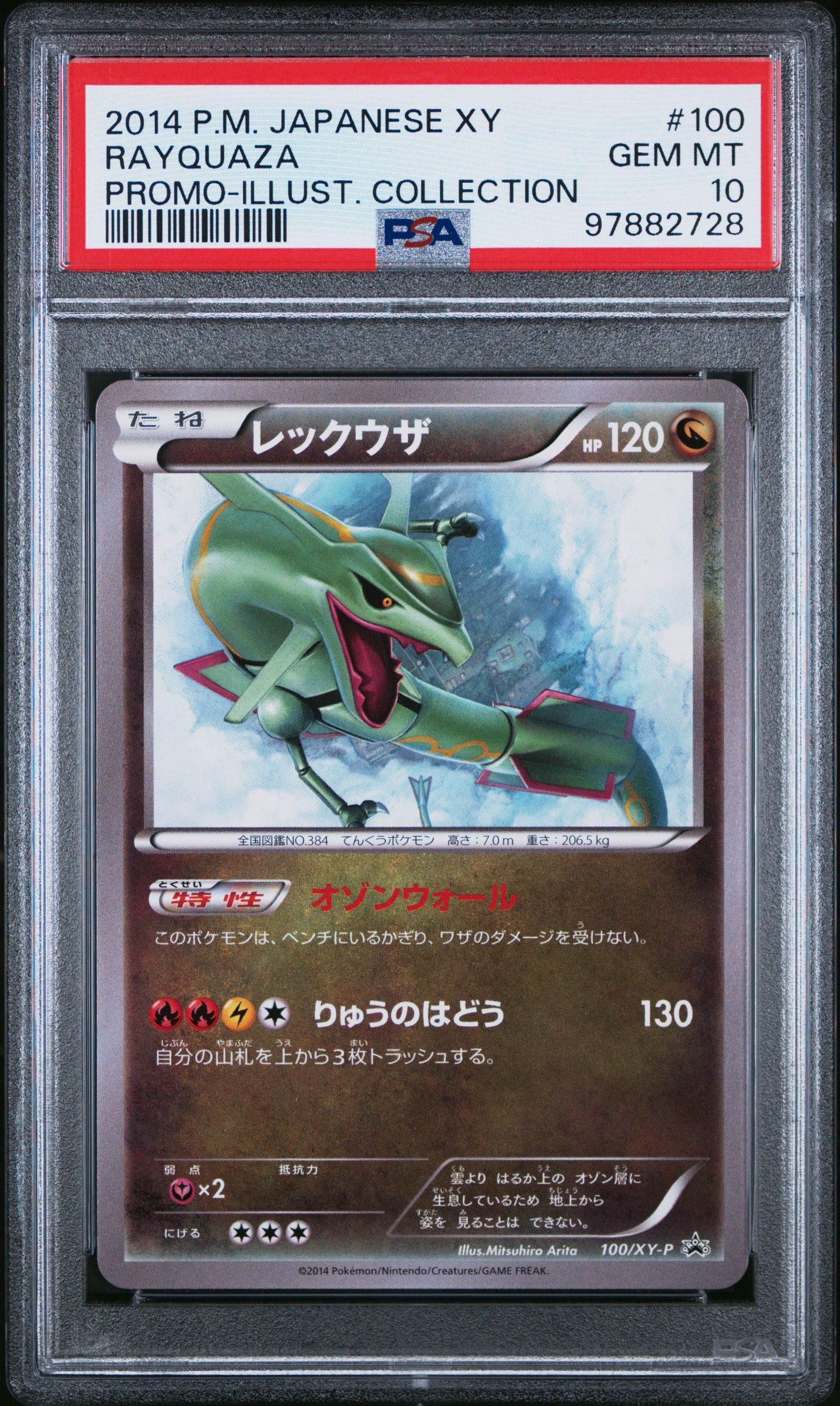 レックウザ イラストコレクション: プロモ[XY-P 100/XY-P](プロモーションカード「XY-P」)