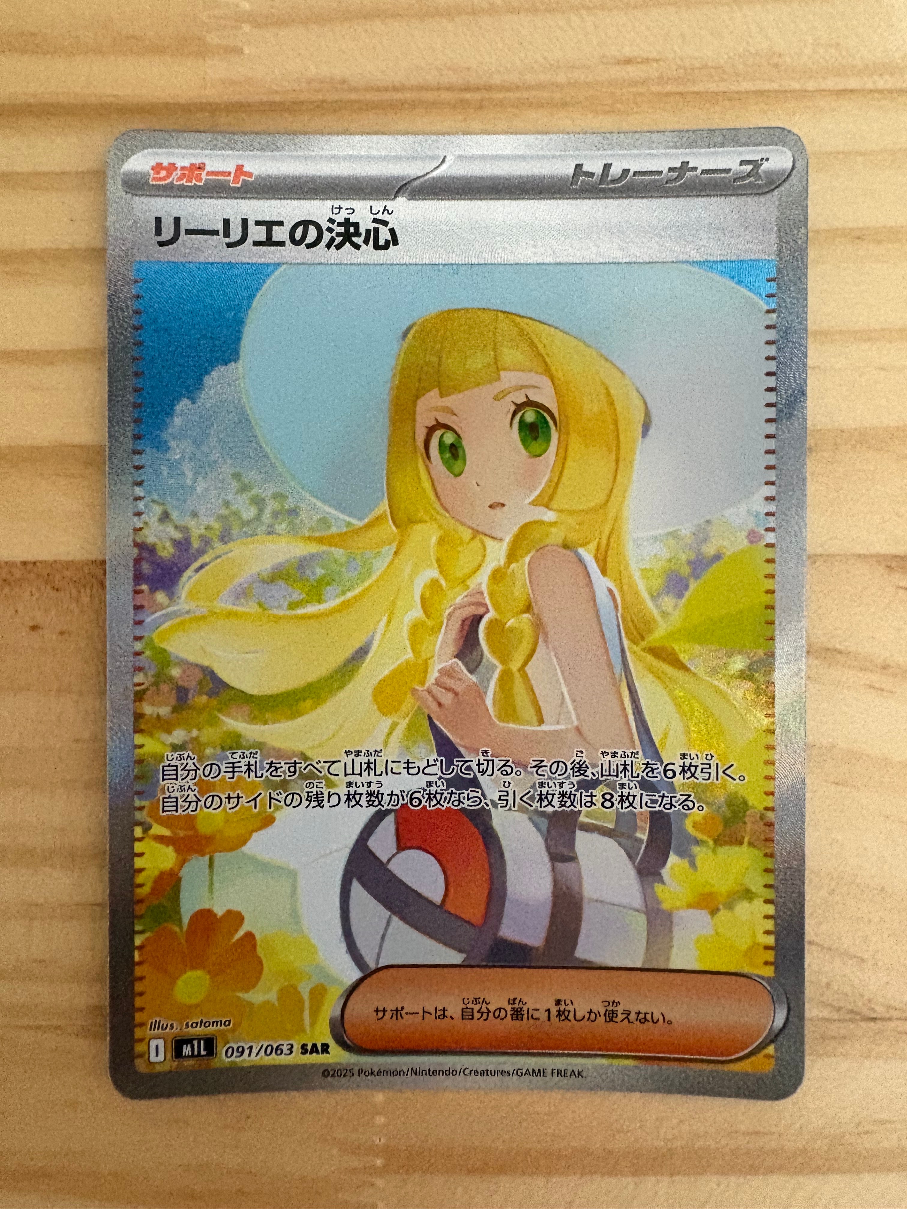 リーリエの決心 SAR [M1L 091/063](拡張パック「メガブレイブ」)