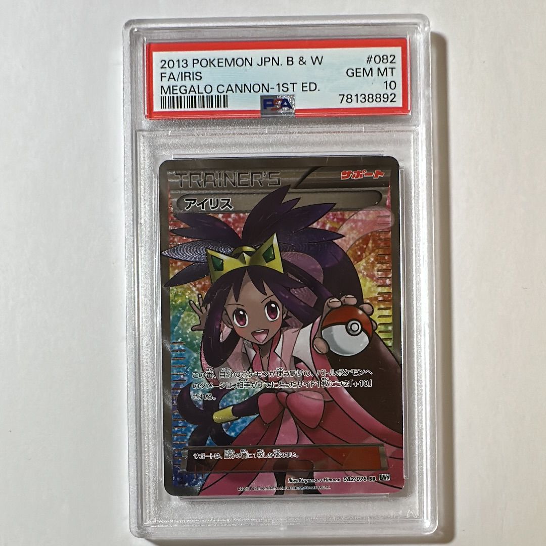 PSA10】アイリス SR[BW9 082/076](拡張パック「メガロキャノン」) 1枚
