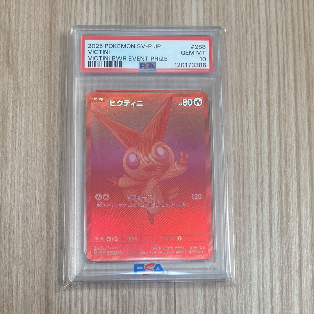 ビクティニ P [SV-P 288](プロモーションカード「ビクティニBWR争奪戦 上位賞 / おうちでブラックボルト・ホワイトフレア デッキ構築戦キャンペーン)