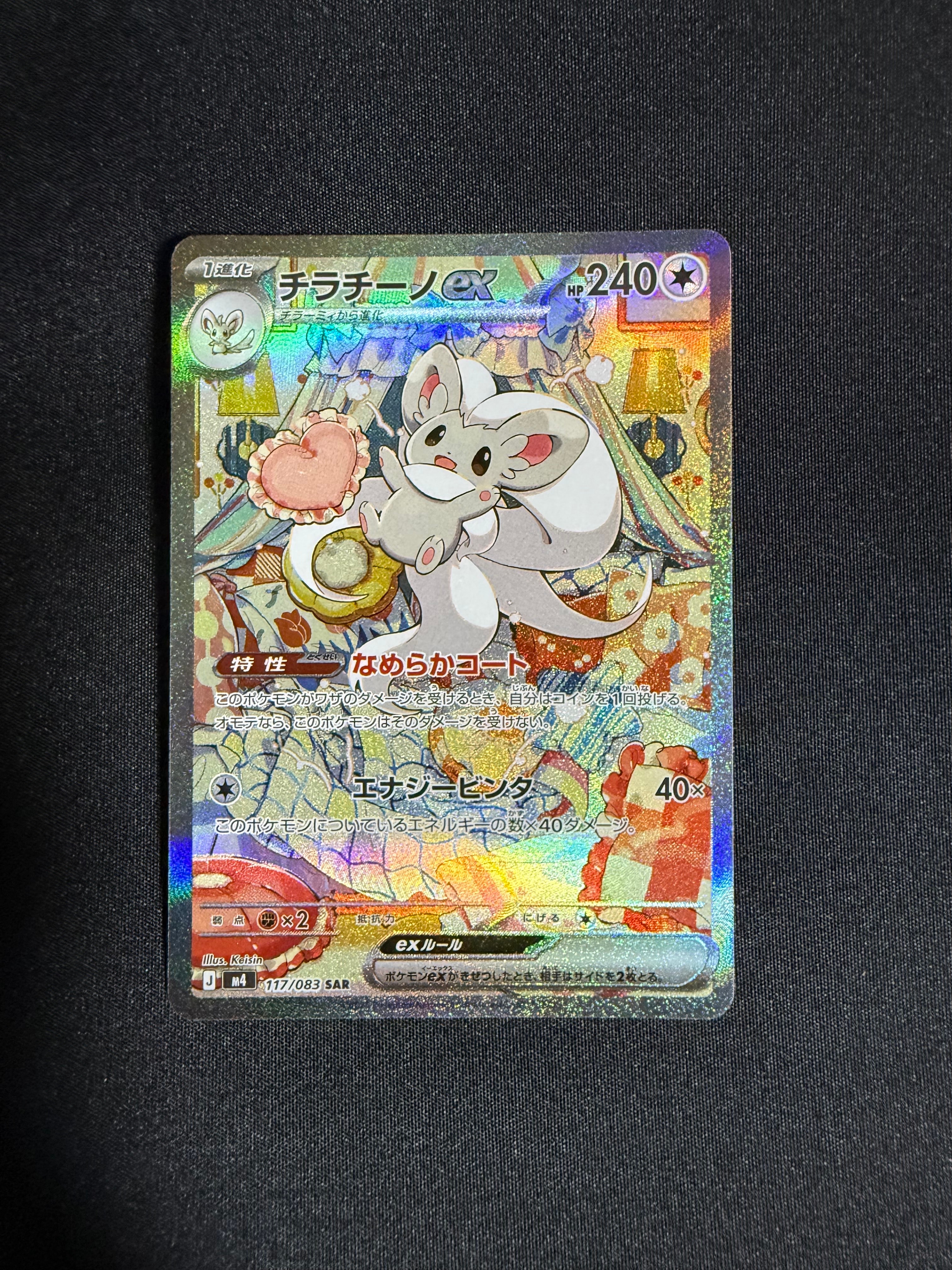 チラチーノex SAR [M4 117/083](拡張パック「ニンジャスピナー」)