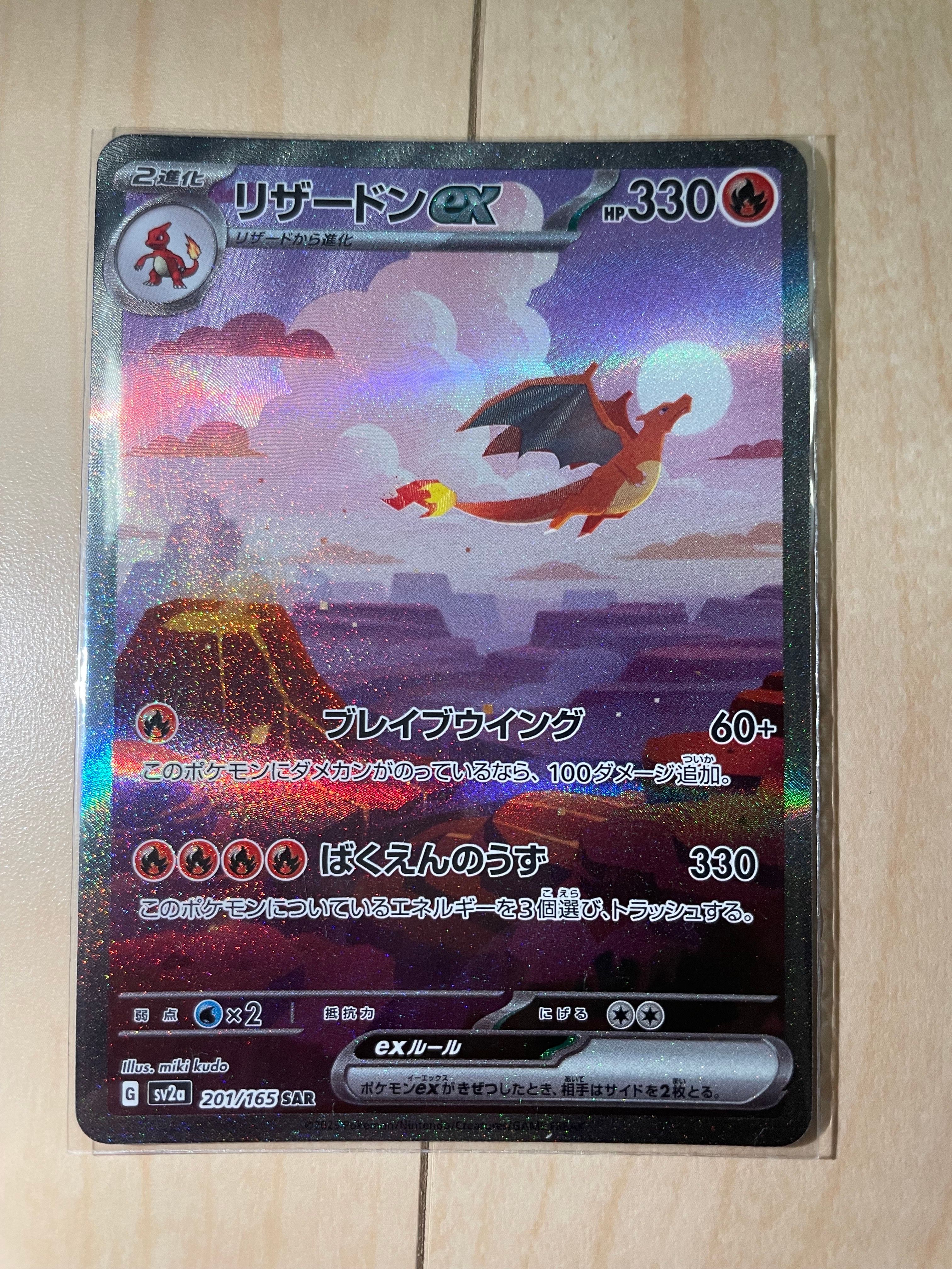 リザードンex SAR [SV2a 201/165](強化拡張パック「ポケモンカード151」)