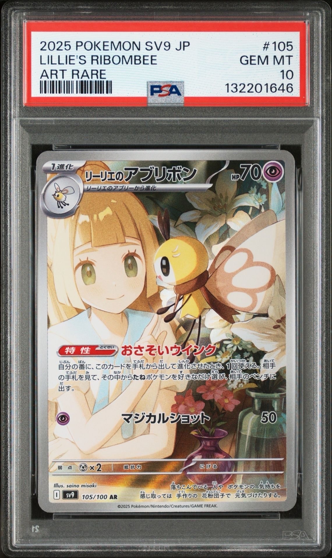 リーリエのアブリボン AR [SV9 105/100](拡張パック「バトルパートナーズ」)