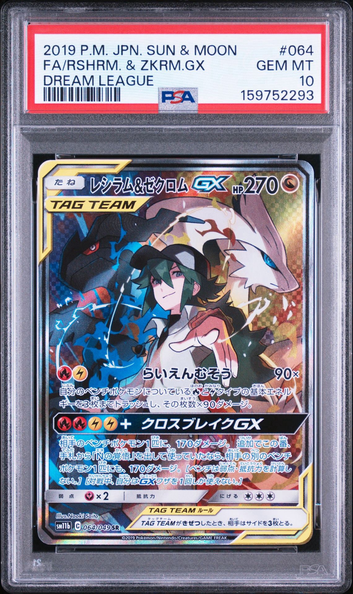 レシラム&ゼクロムGX (N) SR :SA [SM11b 064/049](強化拡張パック