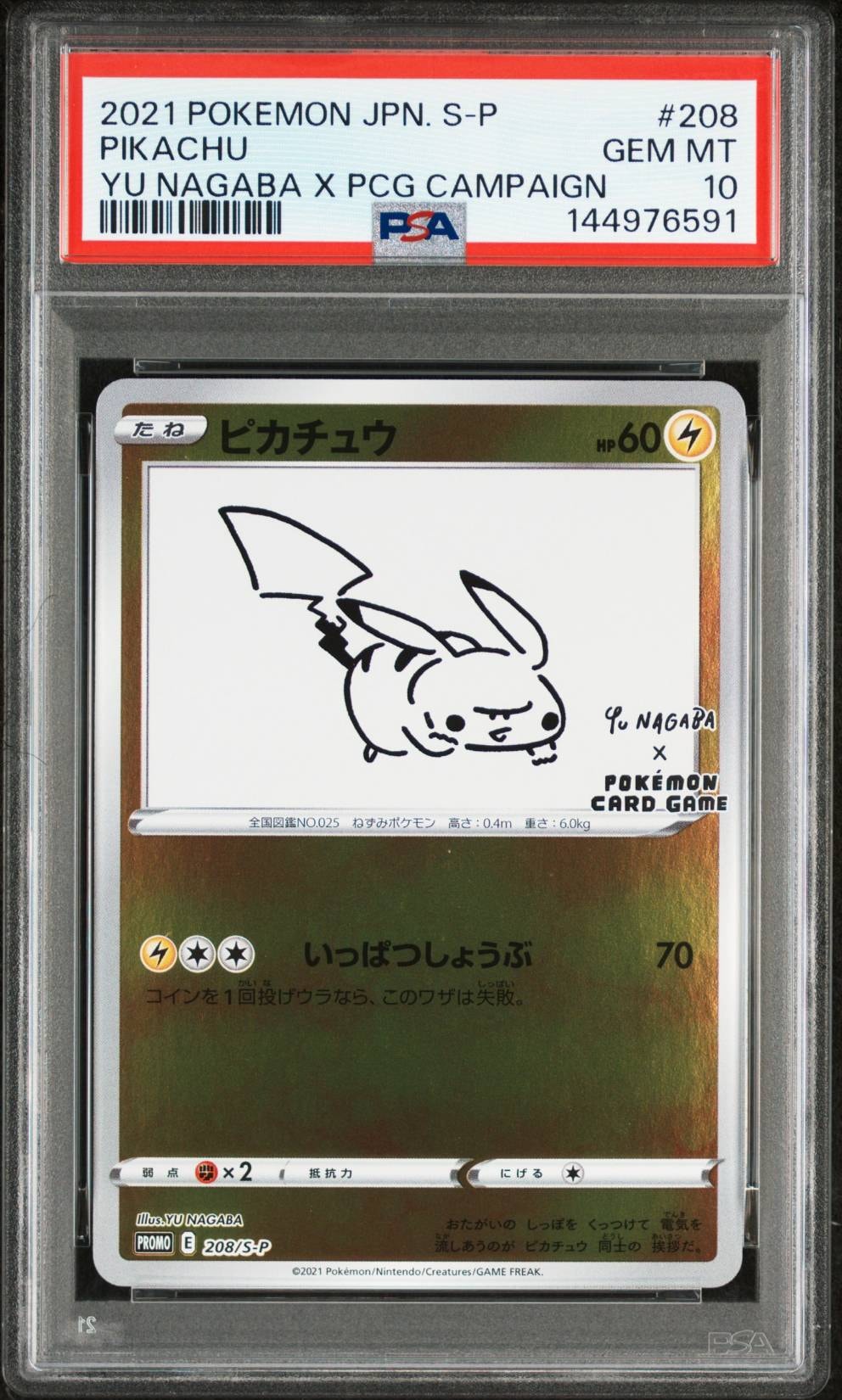 ピカチュウ:プロモ [S-P 208](「YU NAGABA×ポケモンカードゲーム」プロモーションカード「S-P」)
