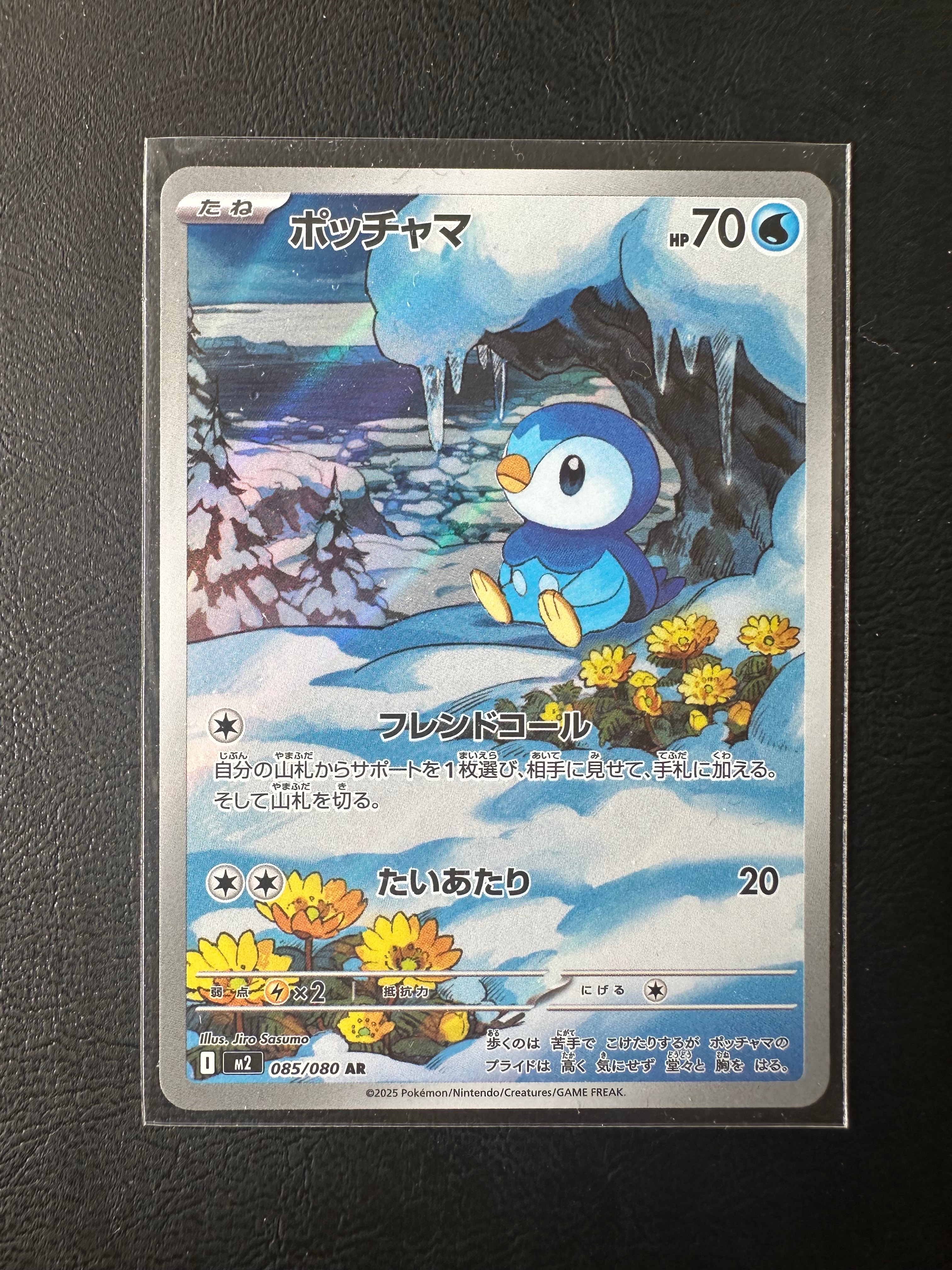 ポッチャマ AR [M2 085/080](拡張パック「インフェルノX」)