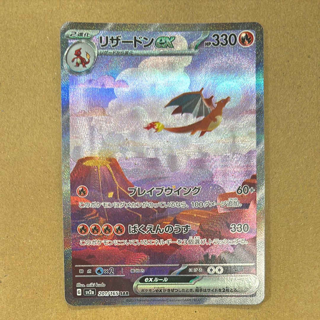 リザードンex SAR [SV2a 201/165](強化拡張パック「ポケモンカード151」)