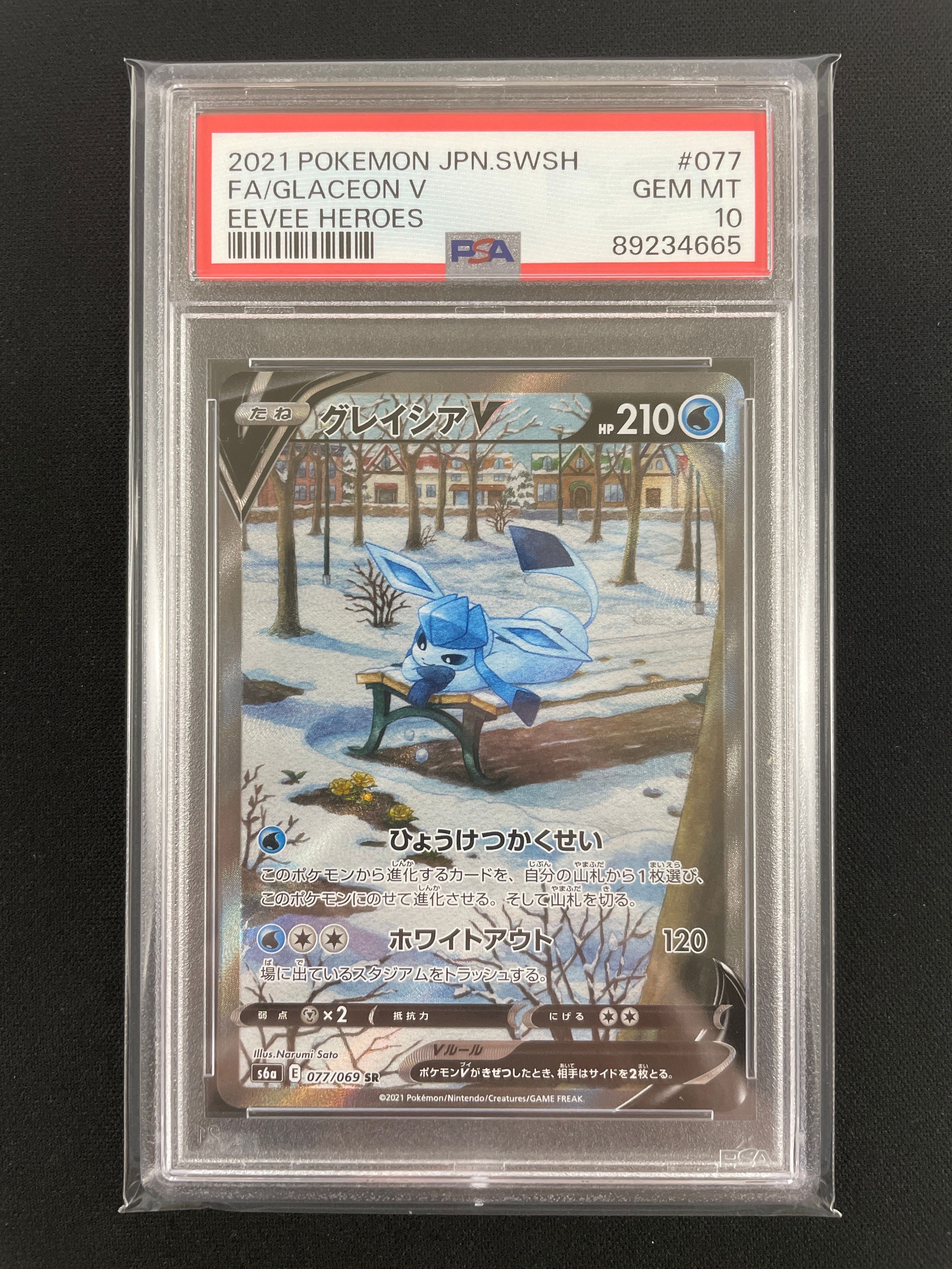 グレイシアV SR: SA[S6a 077/069](強化拡張パック「イーブイヒーローズ」)