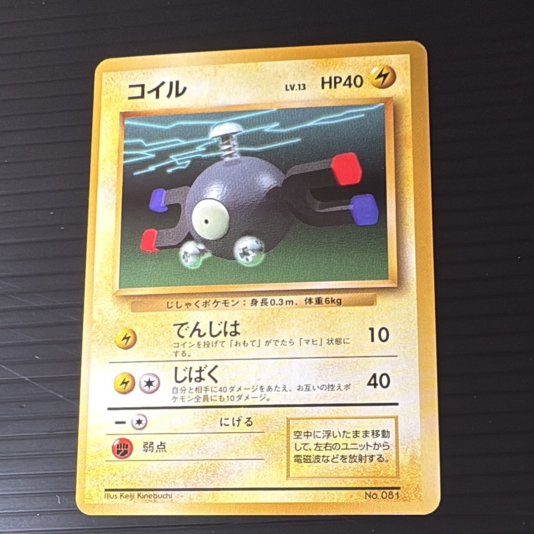 コイル 初版 : 旧裏 [PMCG1-1](拡張パック「ポケットモンスター カードゲーム」初版)