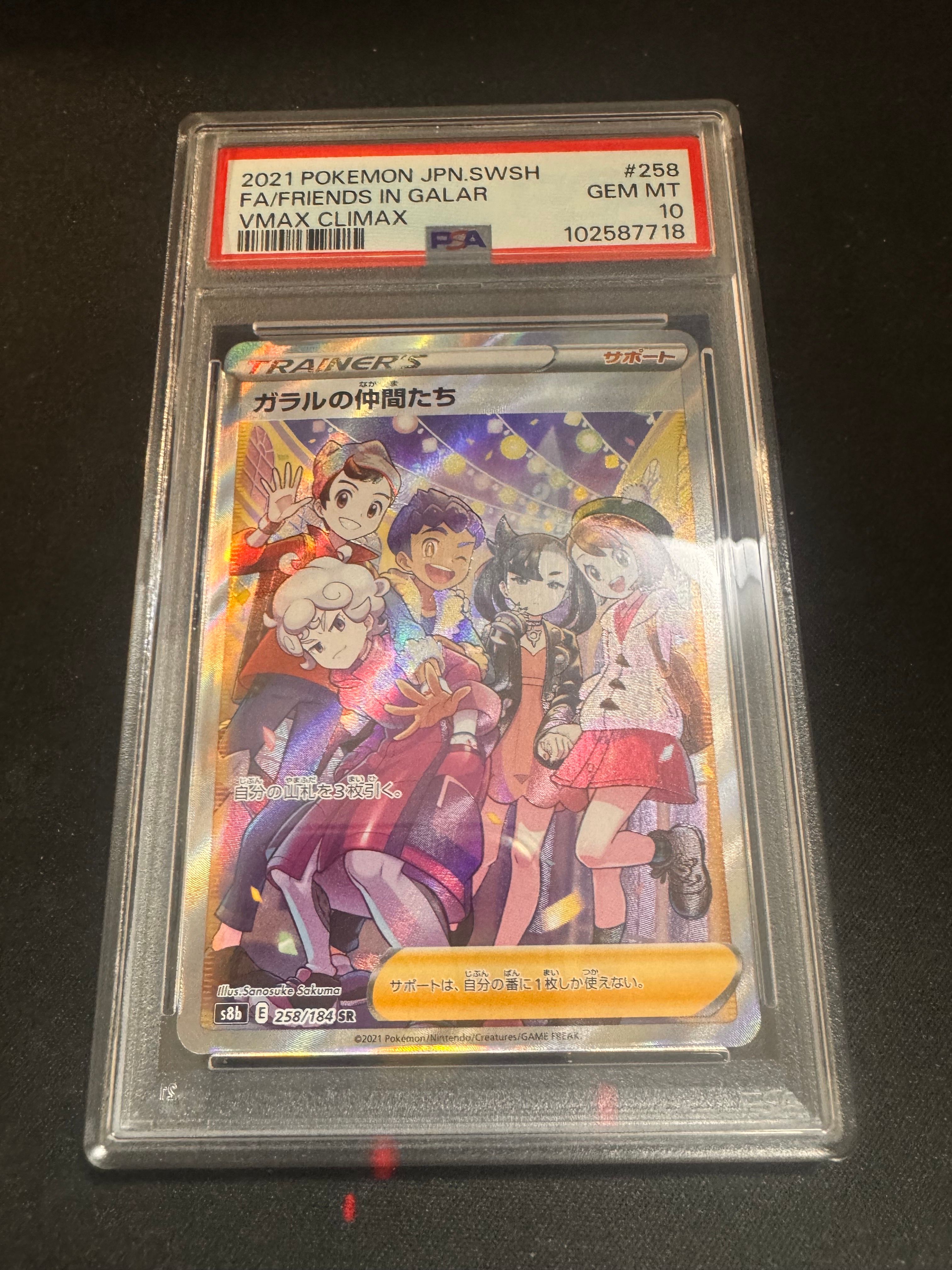 ガラルの仲間たち SR[S8b 258/184](ハイクラスパック「VMAXクライマックス」)