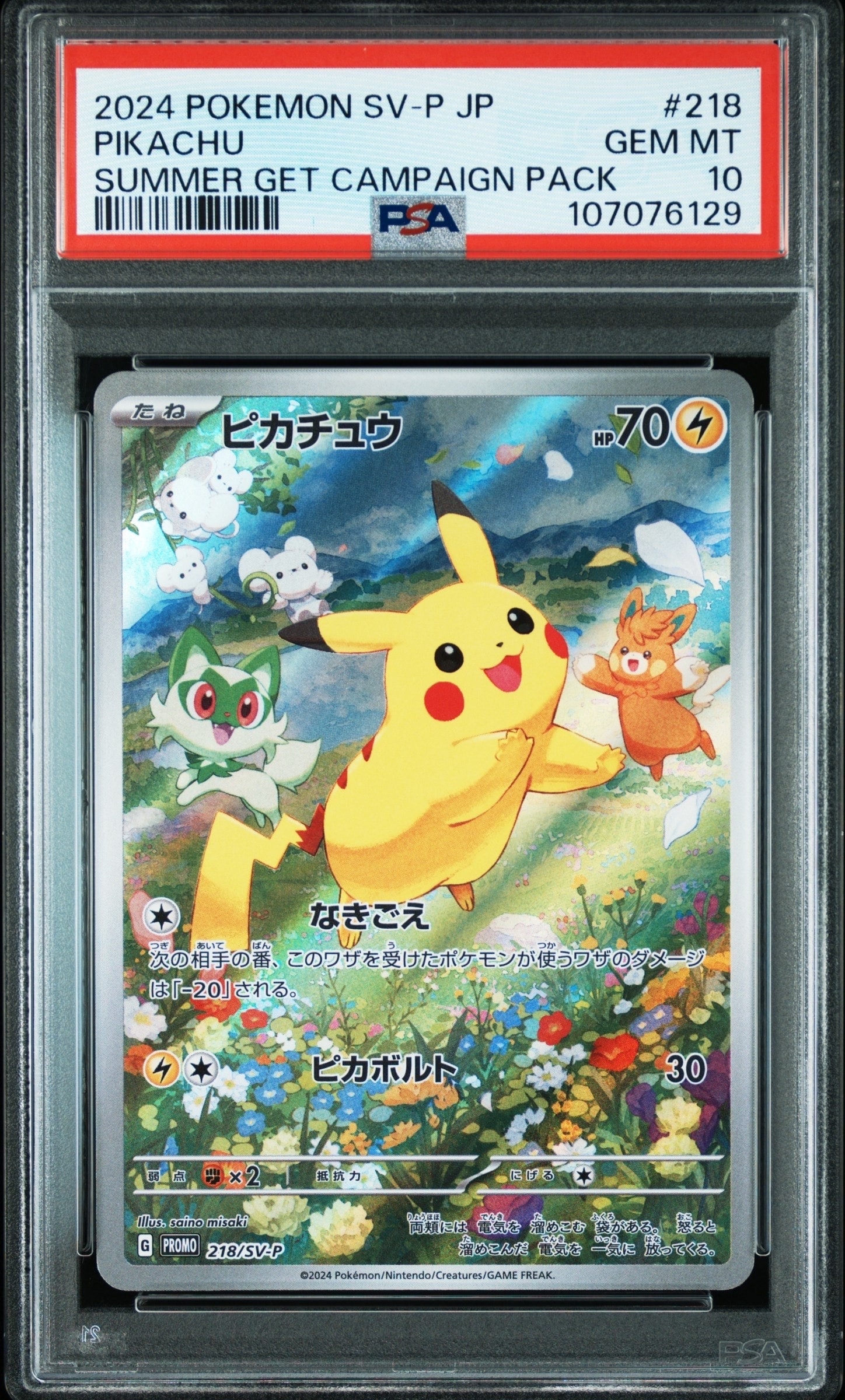 ピカチュウ P [SV-P 218](プロモカードパック「ポケカの夏がキタ!プロモカードGetキャンペーン!」)
