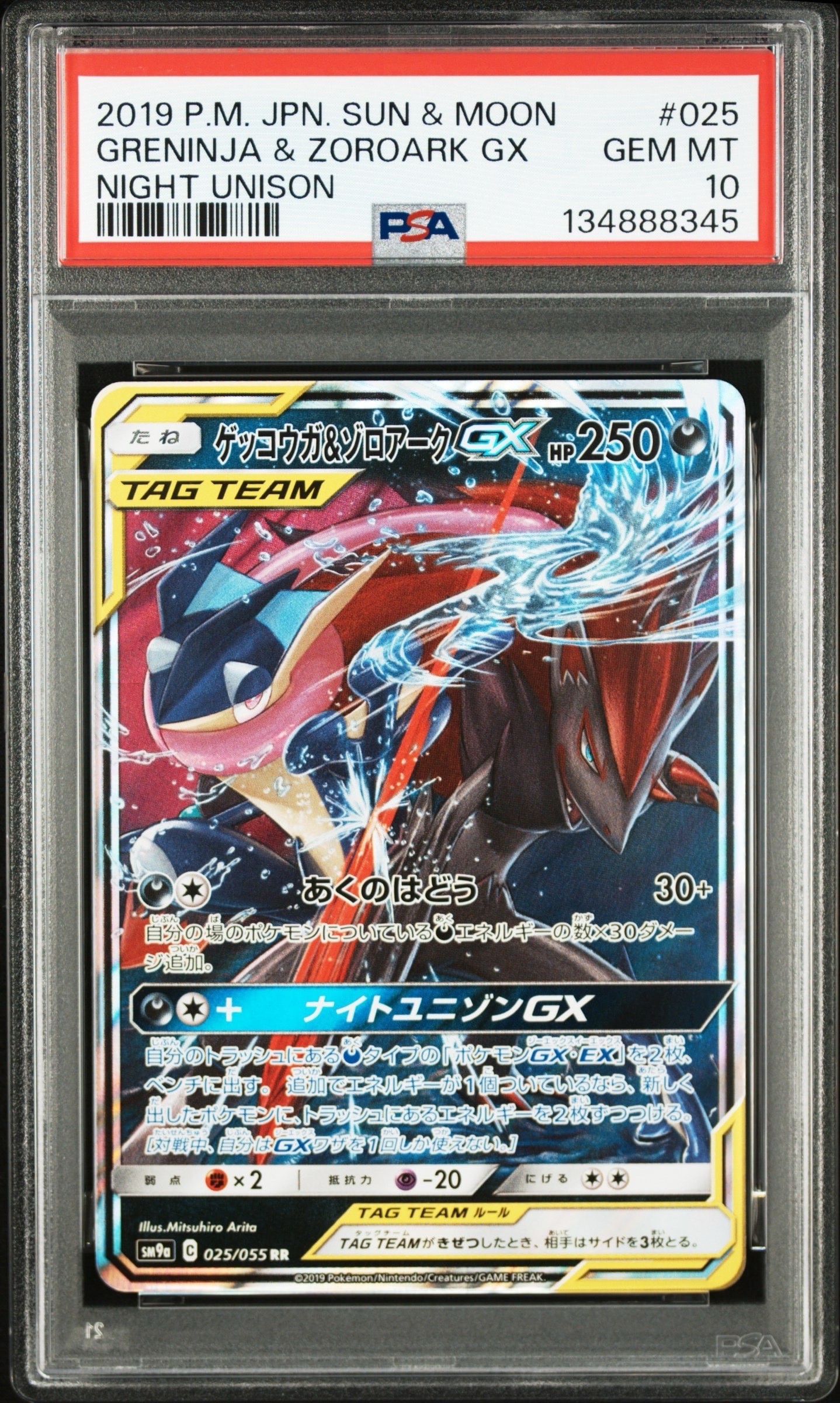 ゲッコウガ&ゾロアークGX RR [SM9a 025/055](強化拡張パック「ナイトユニゾン」)