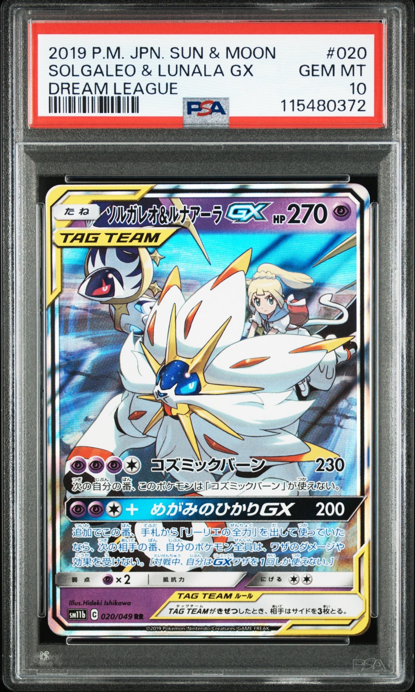 ソルガレオ&ルナアーラGX (リーリエ) RR[SM11b 020/049](強化拡張パック「ドリームリーグ」)