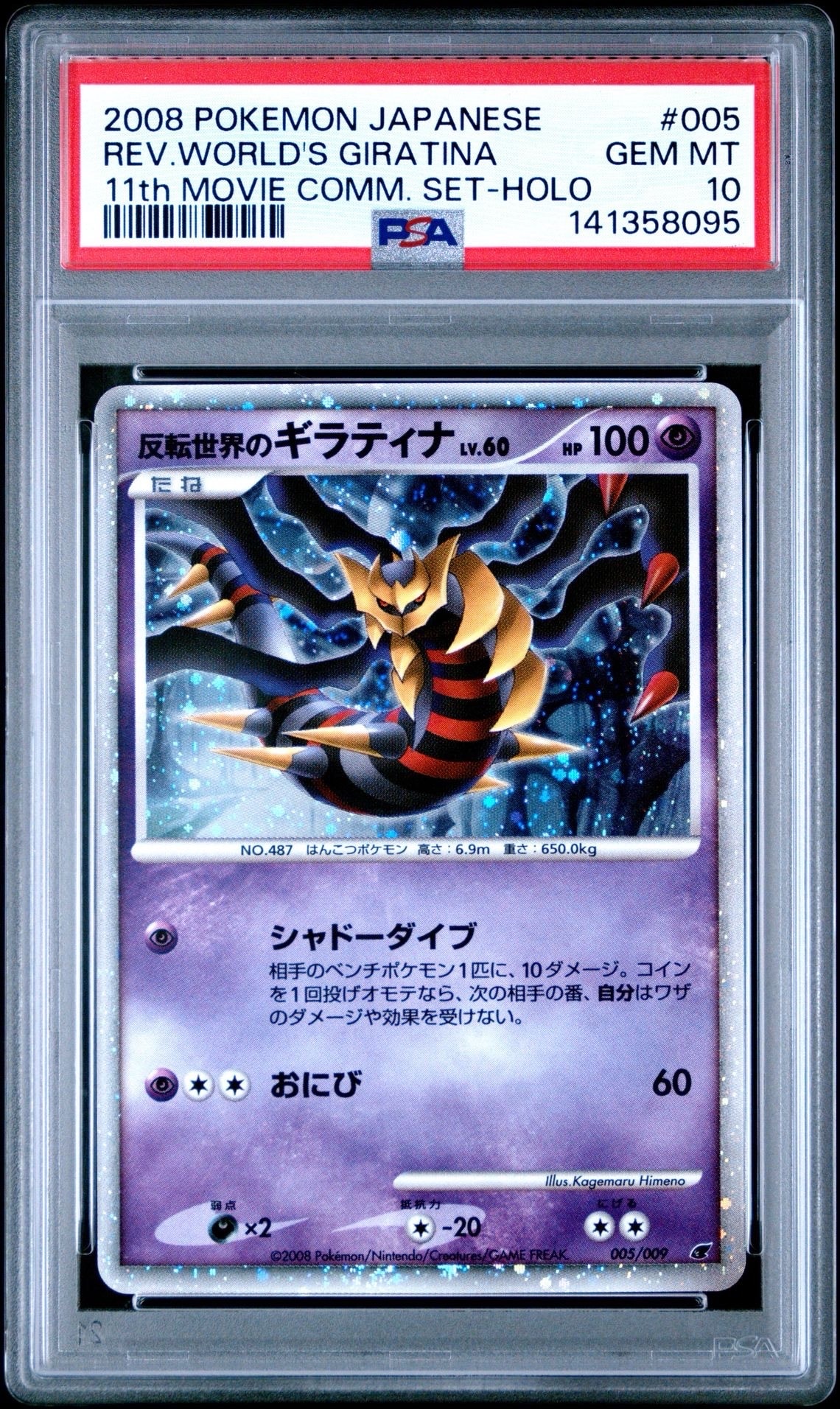 PSA10】反転世界のギラティナ [DP 005/009](ダイヤモンドパール「映画