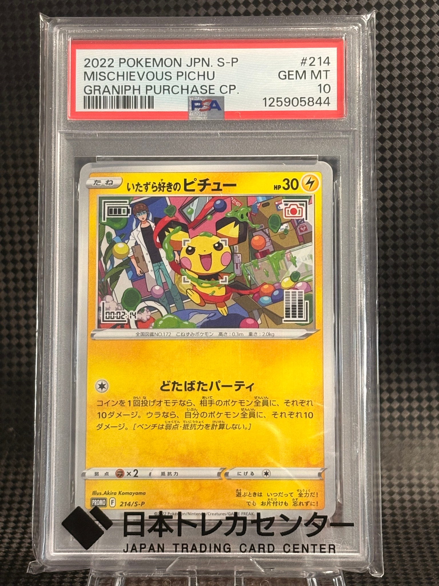 いたずら好きのピチュー：プロモ[214 S-P](プロモーションカード「S-P