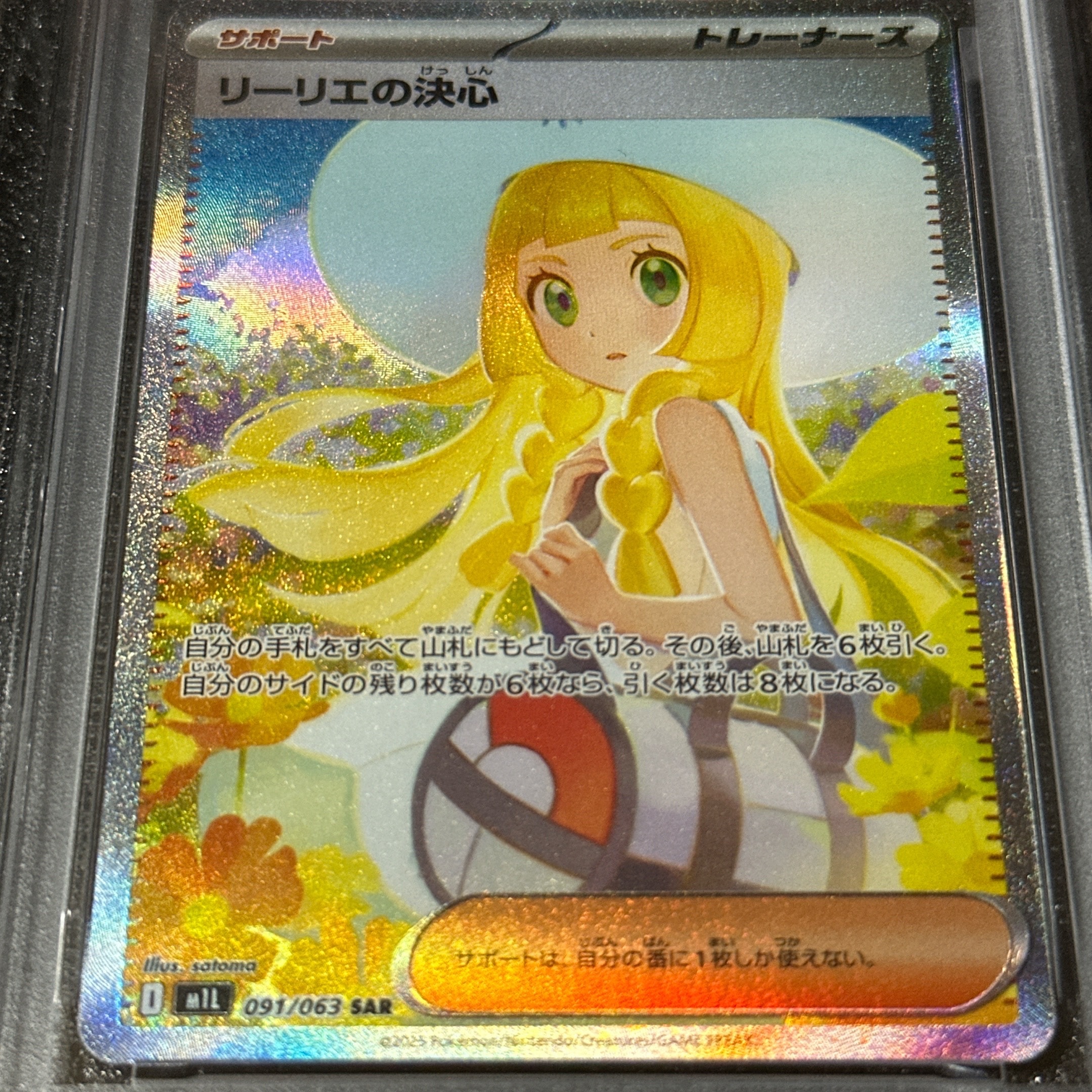 リーリエの決心 SAR [M1L 091/063](拡張パック「メガブレイブ」)