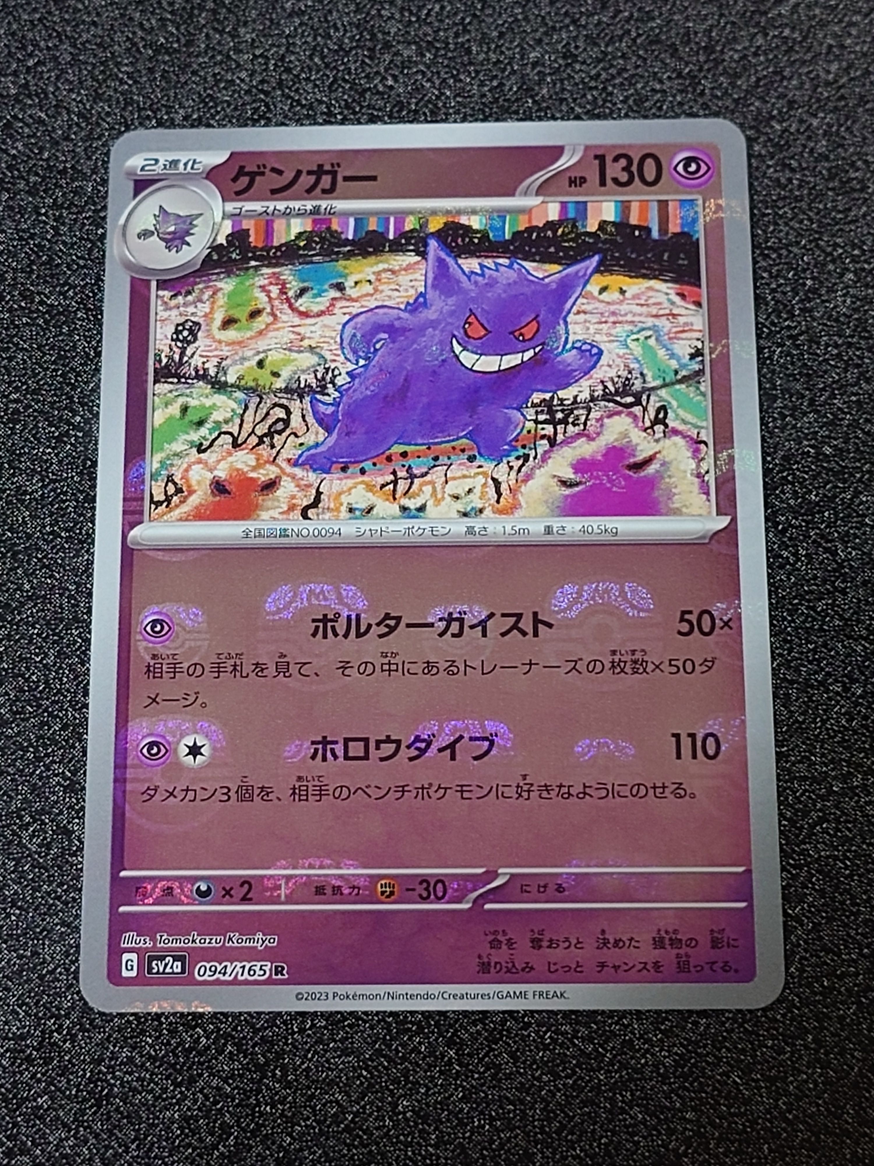 ゲンガー R: マスターボールミラー[SV2a 094/165](強化拡張パック「ポケモンカード151」)