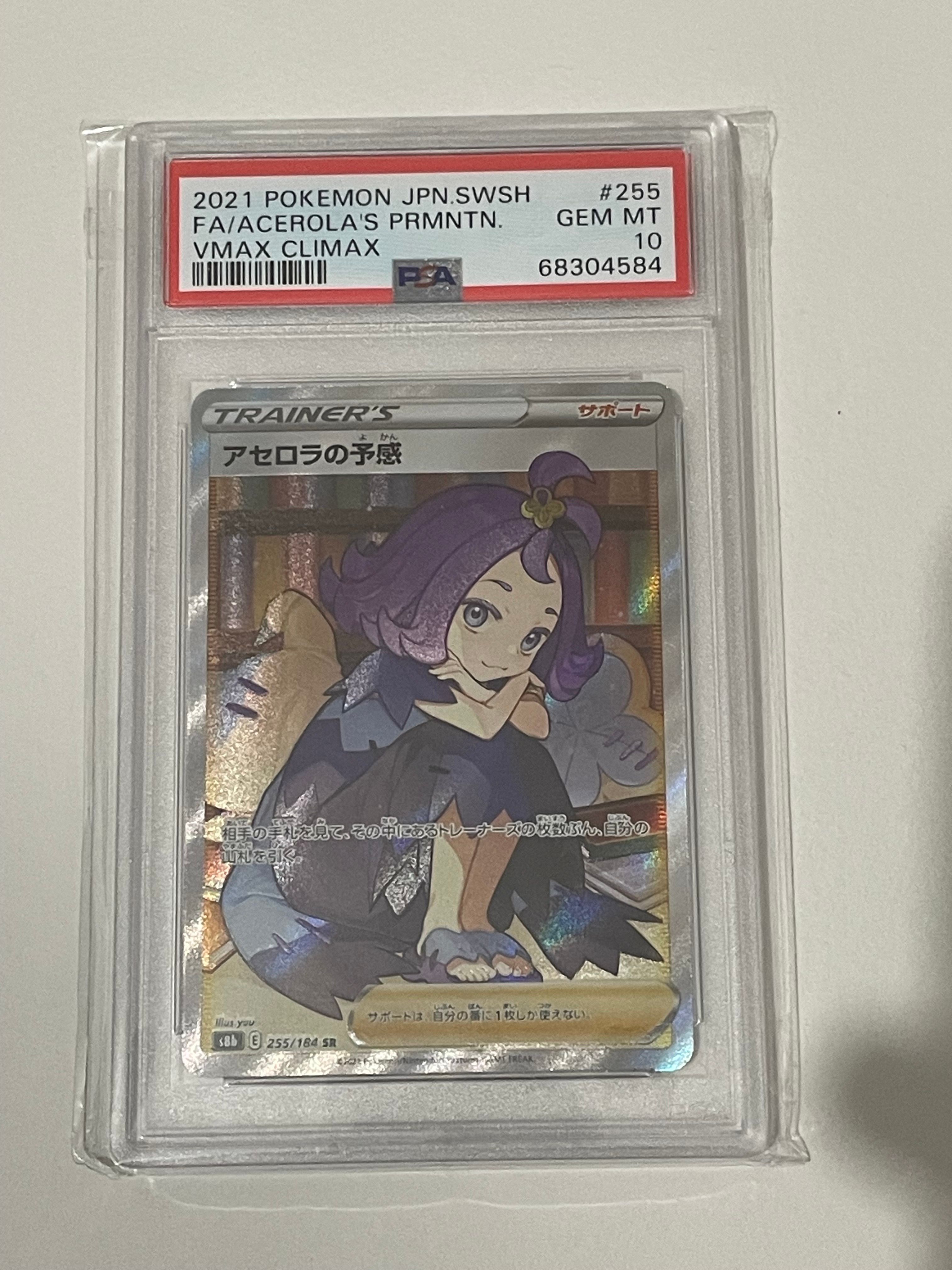 アセロラの予感 SR[S8b 255/184](ハイクラスパック「VMAXクライマックス」)