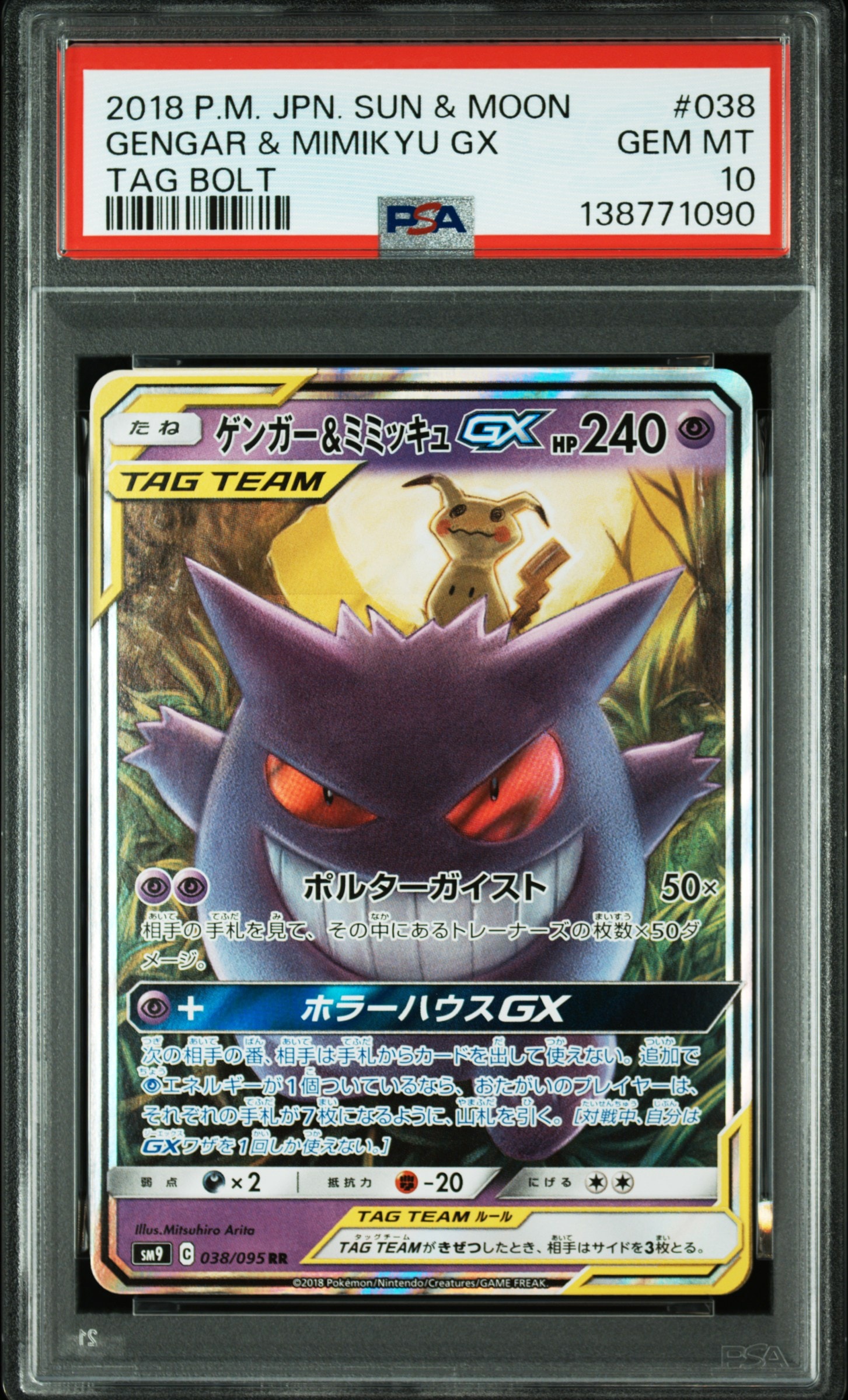 ゲンガー&ミミッキュGX RR [SM9 038/095](拡張パック「タッグボルト」)