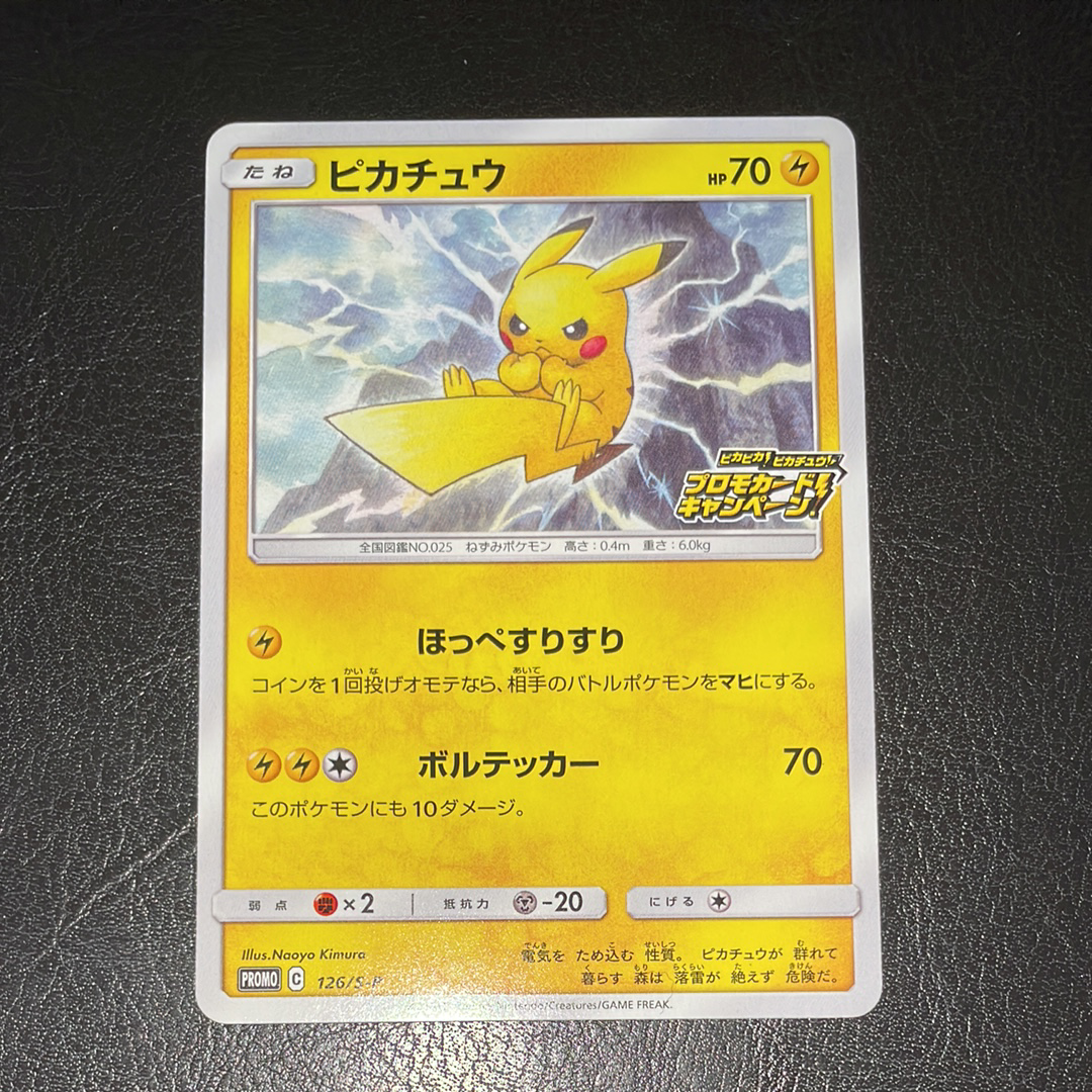 ピカチュウ: プロモ P [S-P 126](ピカピカ!ピカチュウ!プロモカードキャンペーン)