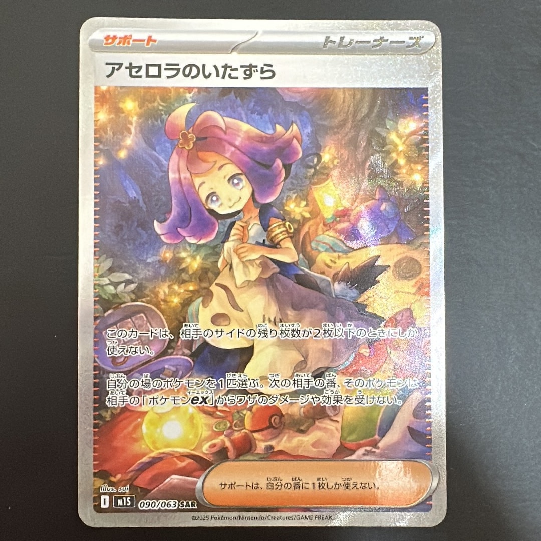 アセロラのいたずら SAR [M1S 090/063](拡張パック「メガシンフォニア