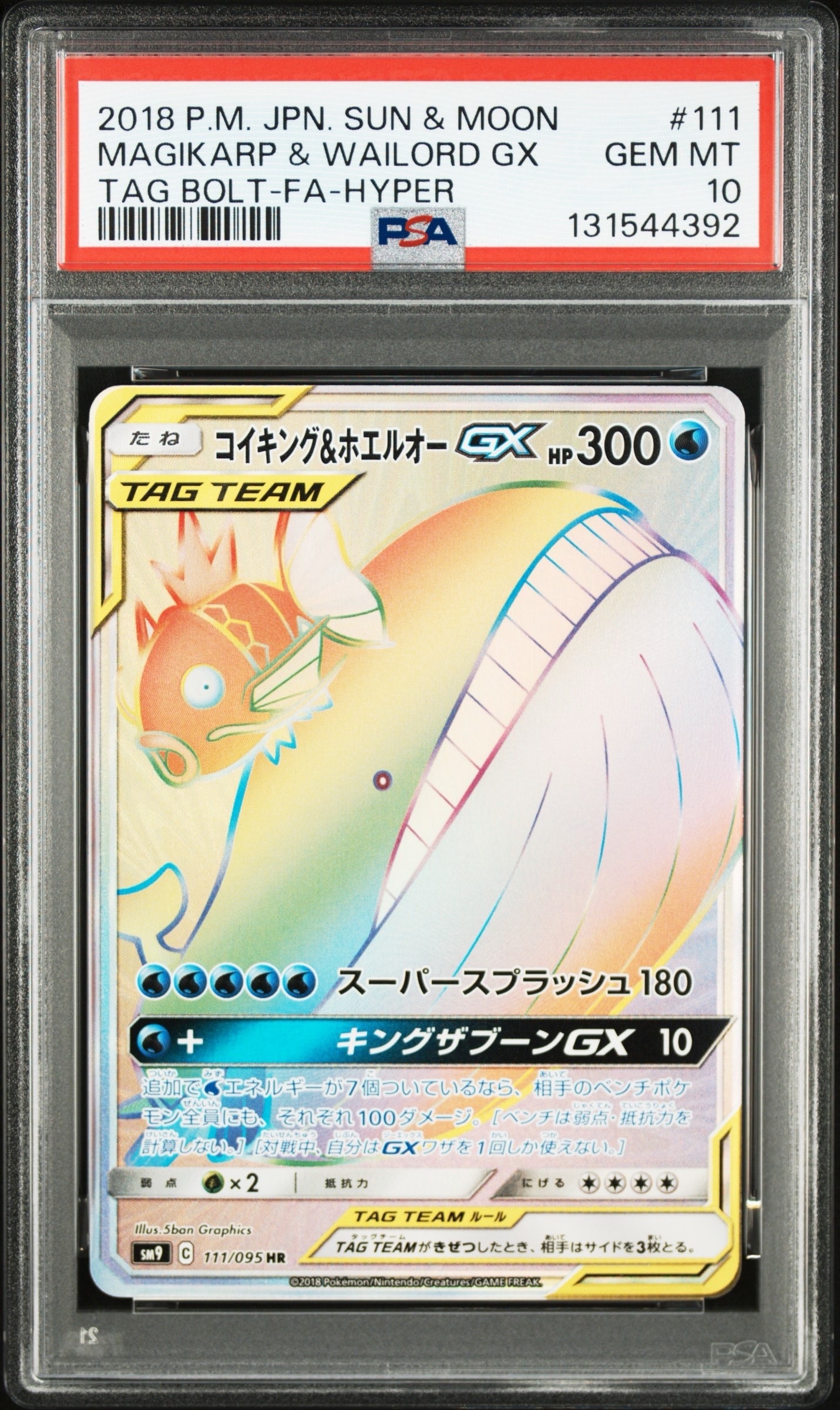 コイキング&ホエルオーGX HR [SM9 111/095](拡張パック「タッグボルト