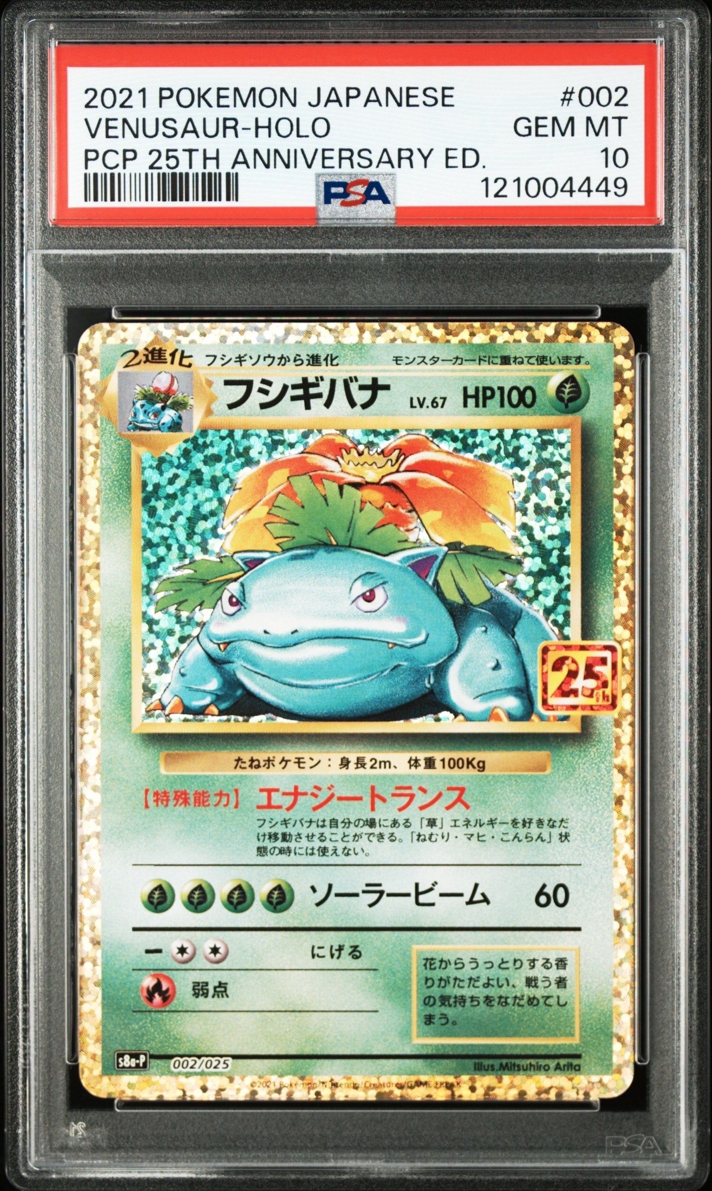 フシギバナ: プロモ[S8a-P 002/025](プロモカードパック 25th ANNIVERSARY edition)