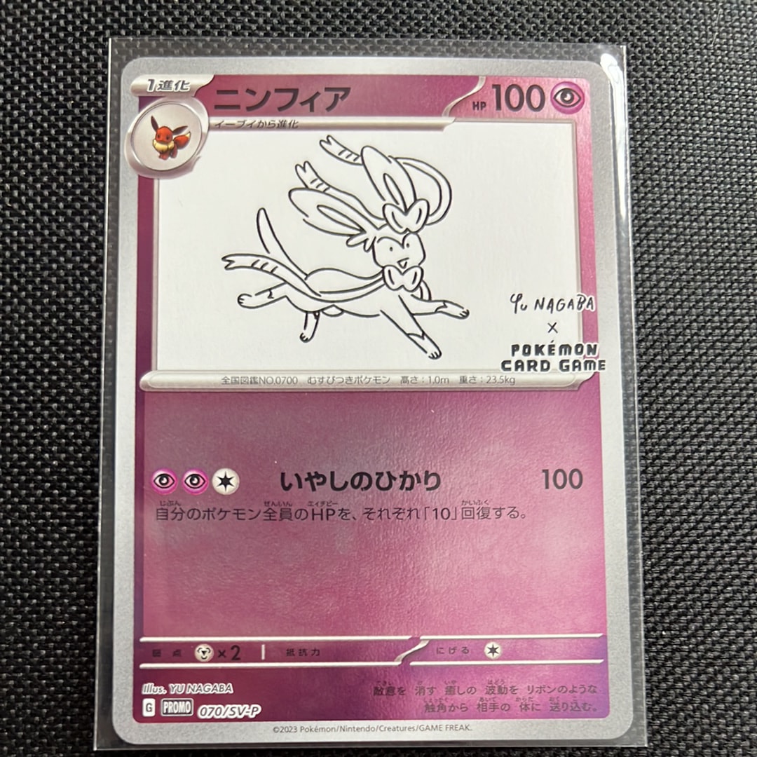 ニンフィア: プロモ [SV-P 070](「YU NAGABA×ポケモンカードゲーム」プロモーションカード「SV-P」)