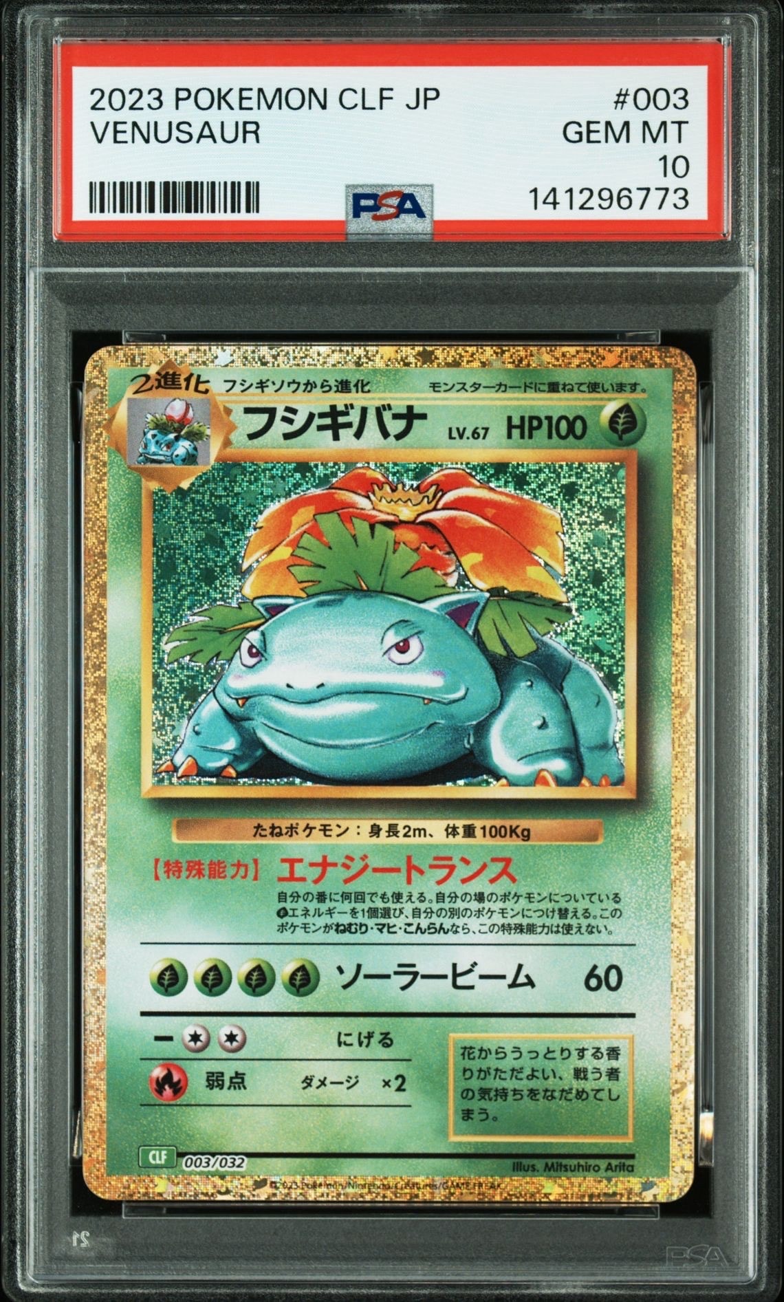 フシギバナ [CLF 003/032](ポケモンカードゲーム Classic)