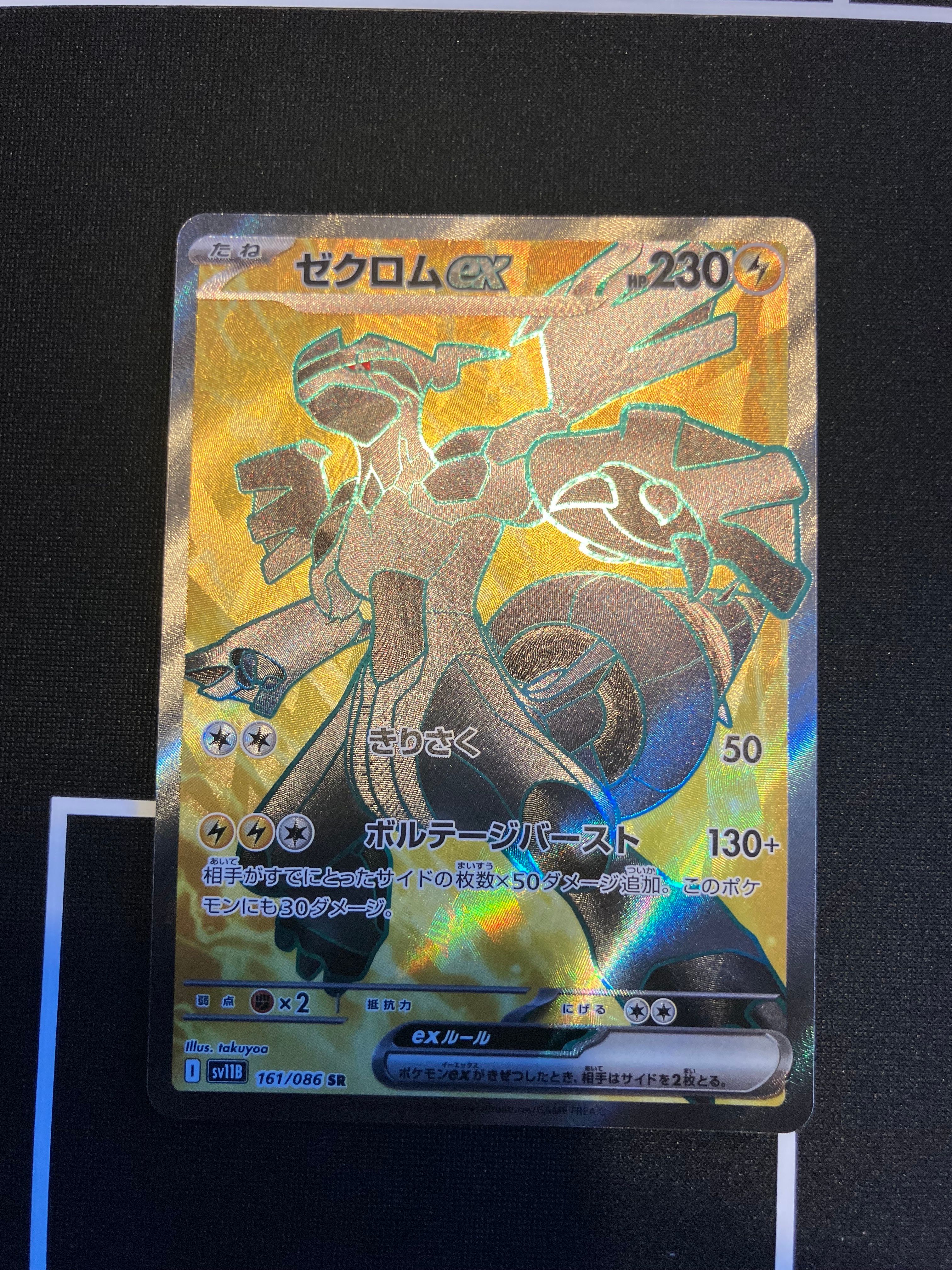 ゼクロムex SR [SV11B 161/086](拡張パック「ブラックボルト」)