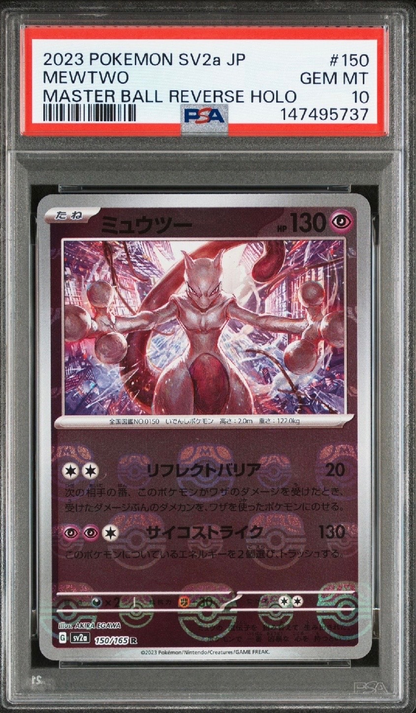ミュウツー R: マスターボールミラー[SV2a 150/165](強化拡張パック「ポケモンカード151」)