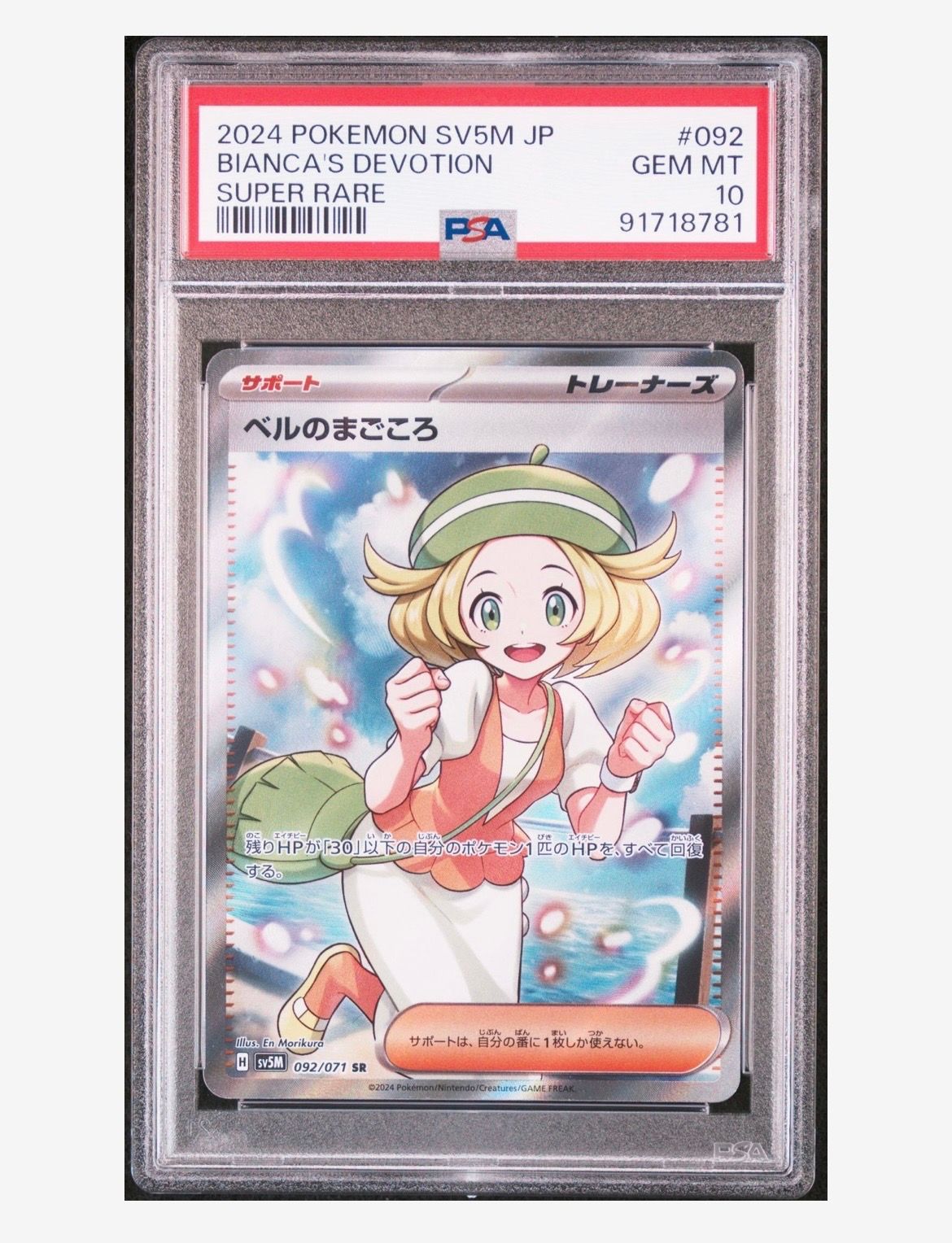 ベルのまごころ SR [SV5M 092/071](拡張パック「サイバージャッジ」)