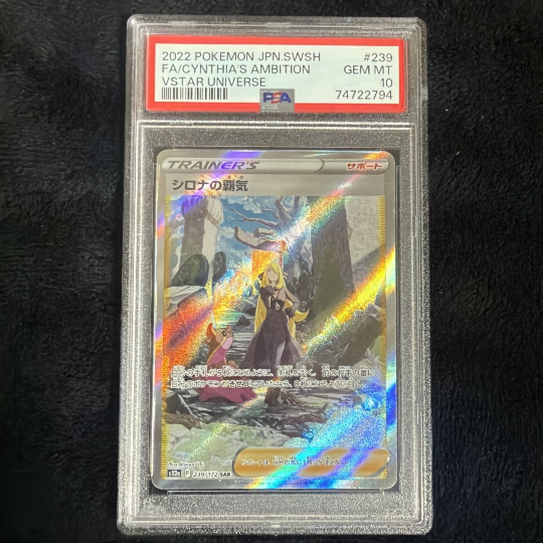 シロナの覇気 SAR S12a VSTARユニバース 239/172 PSA10 PSA10】シロナの覇気 SAR[s12a 239/172](ハイクラスパック「VSTAR