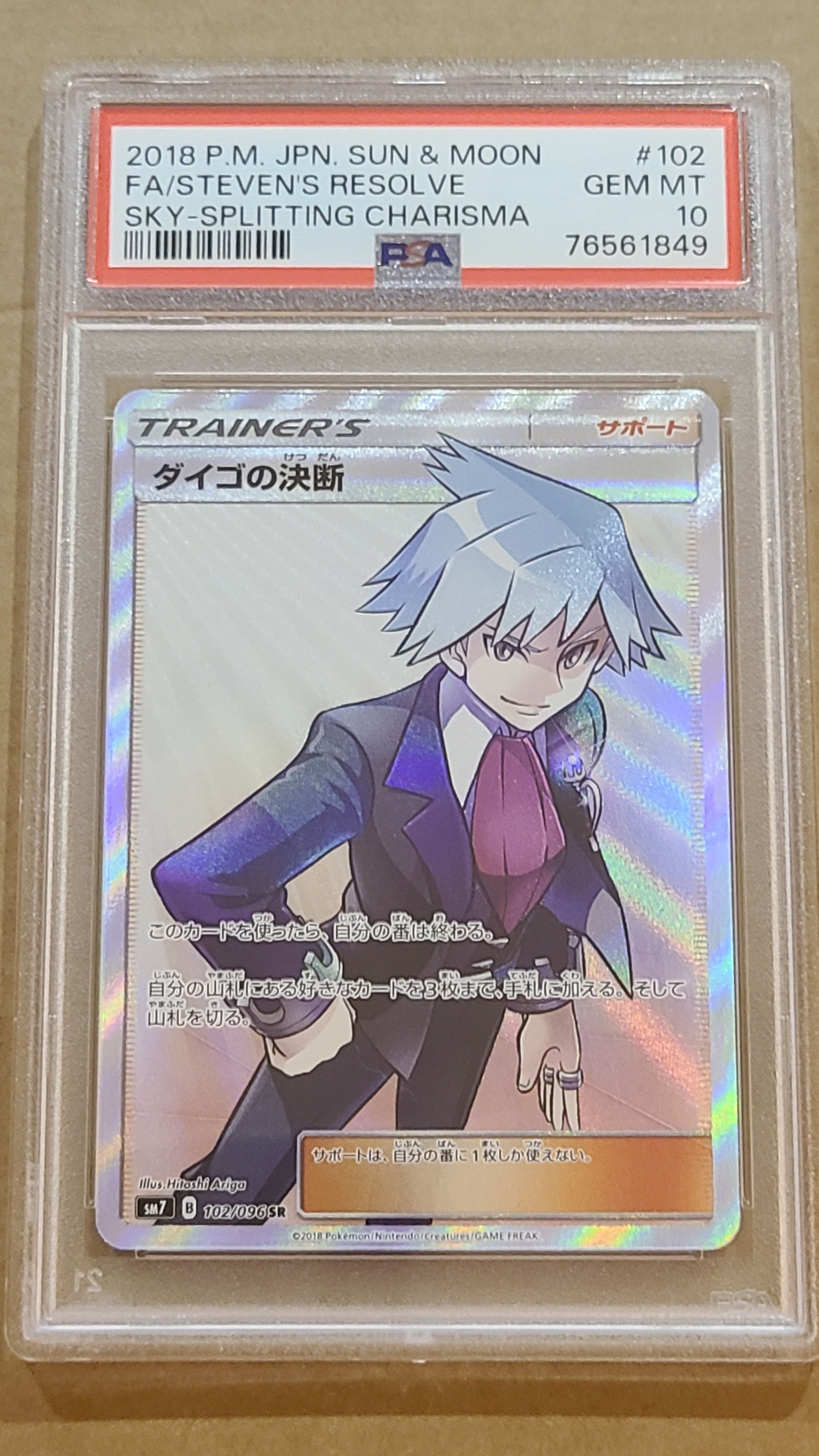 ダイゴの決断 SR[SM7 102/096](拡張パック「裂空のカリスマ」)