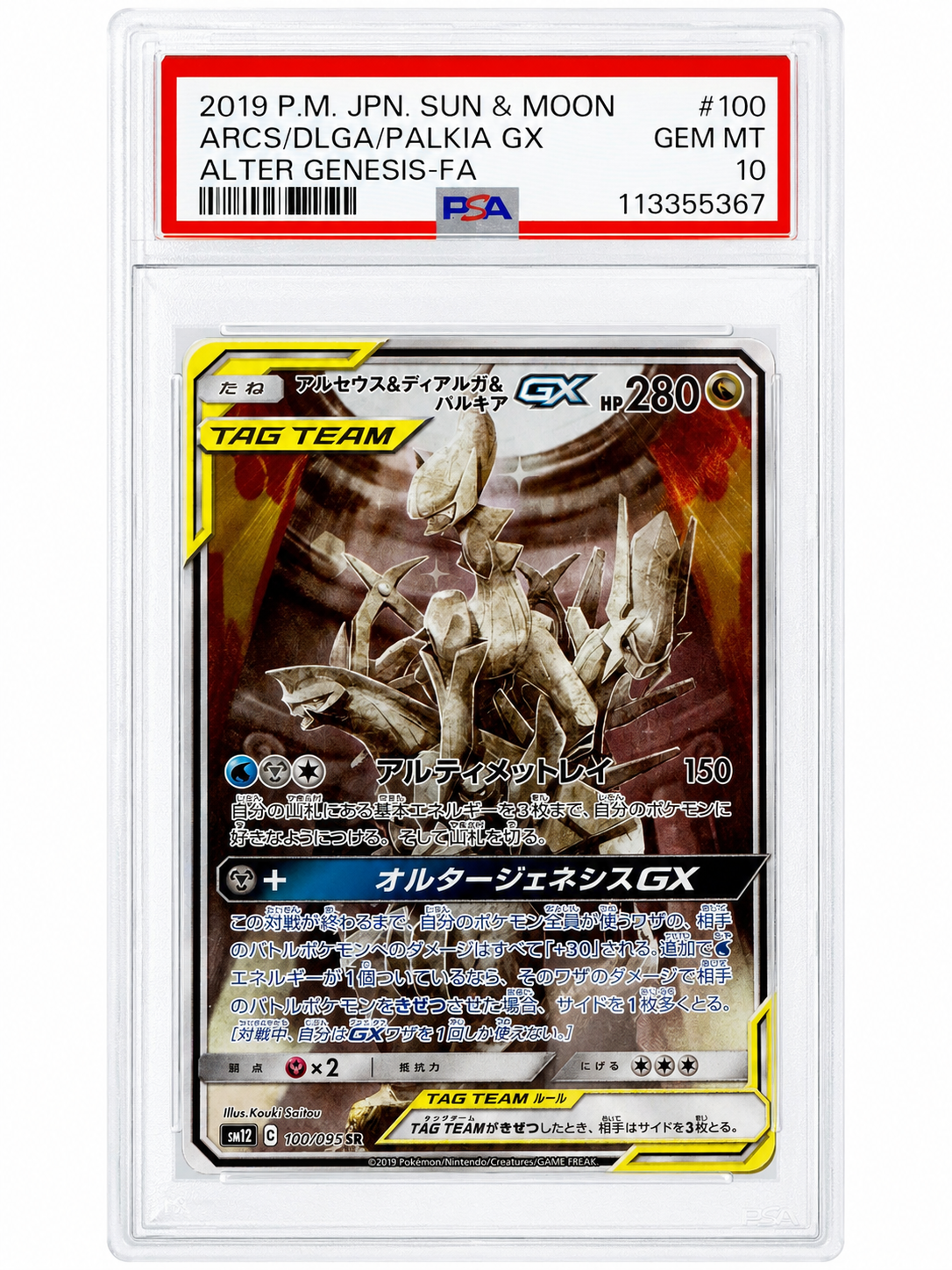アルセウス&ディアルガ&パルキアGX SR: SA (三神) [SM12 100/095](拡張