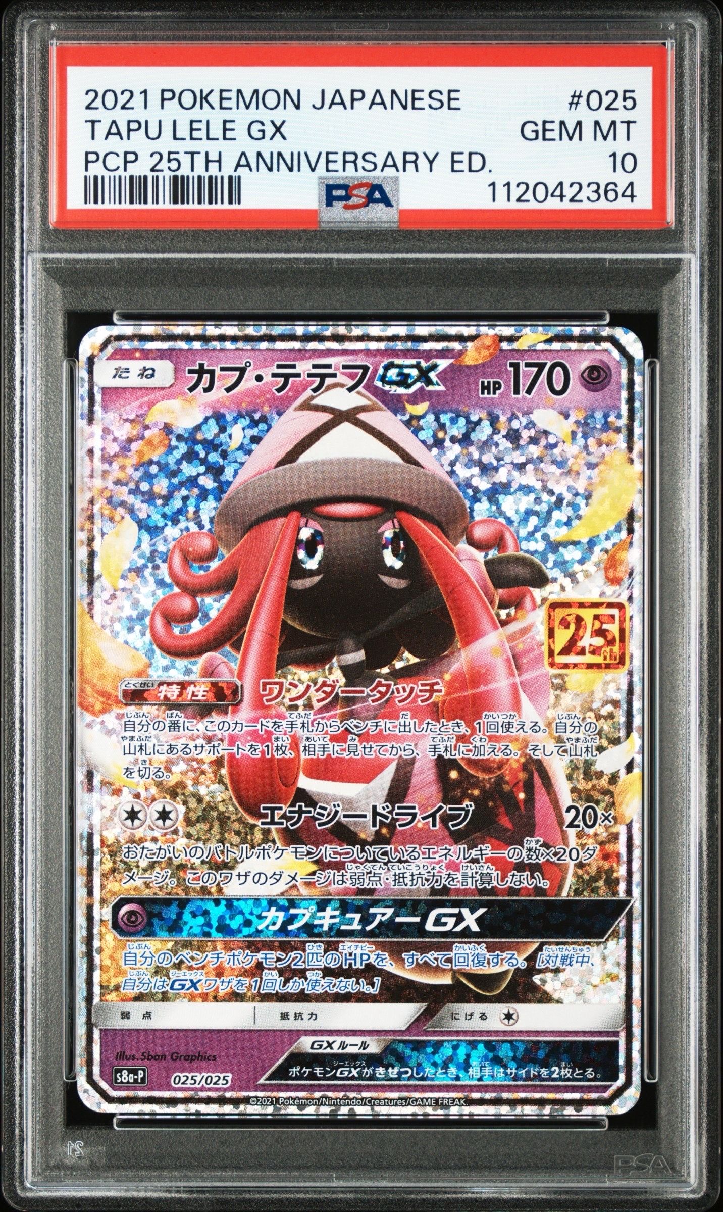 カプ・テテフGX: プロモ [S8a-P 025](プロモカードパック 25th ANNIVERSARY edition)