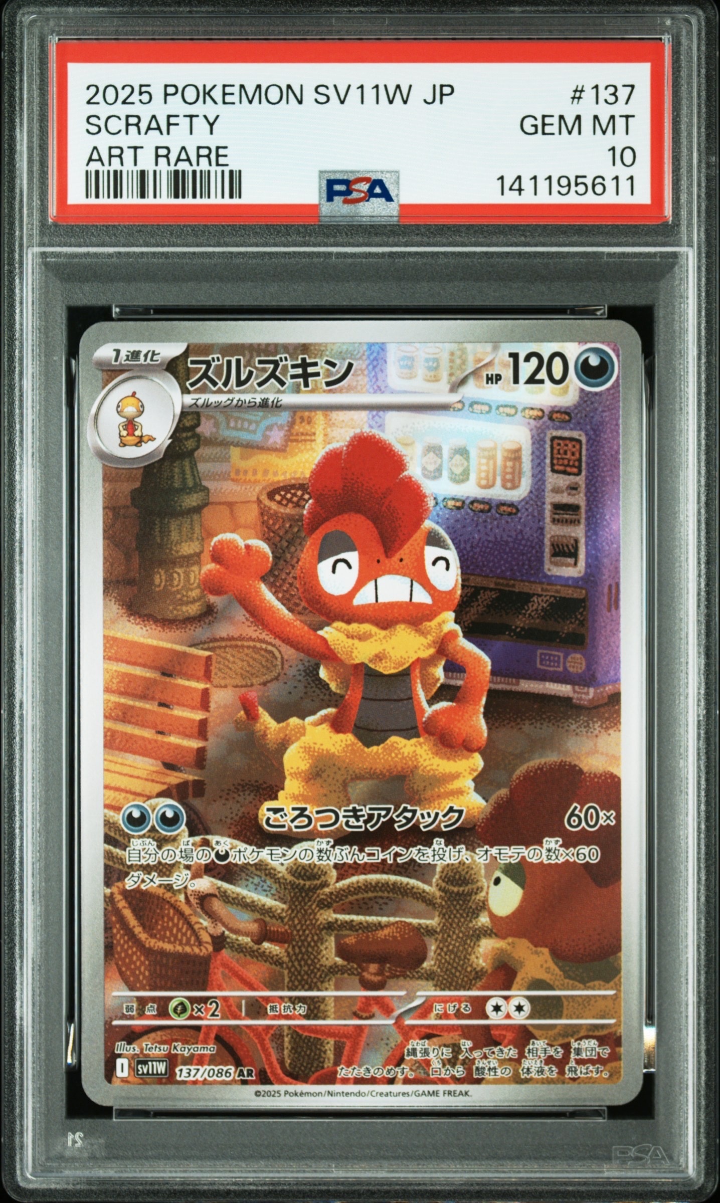 ズルズキン AR [SV11W 137/086](拡張パック「ホワイトフレア」)