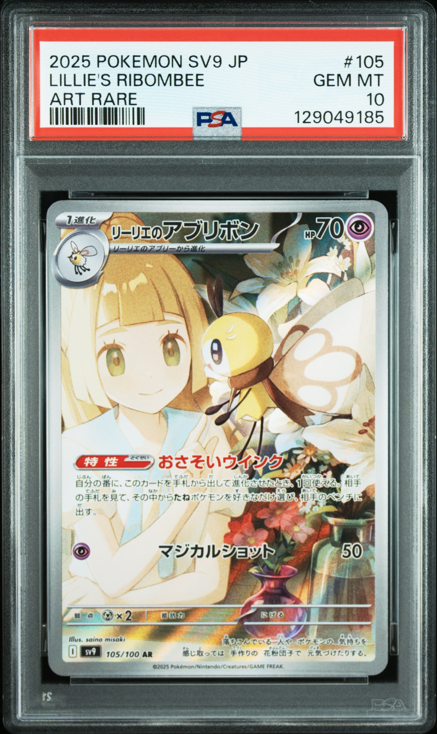 リーリエのアブリボン AR [SV9 105/100](拡張パック「バトルパートナーズ」)