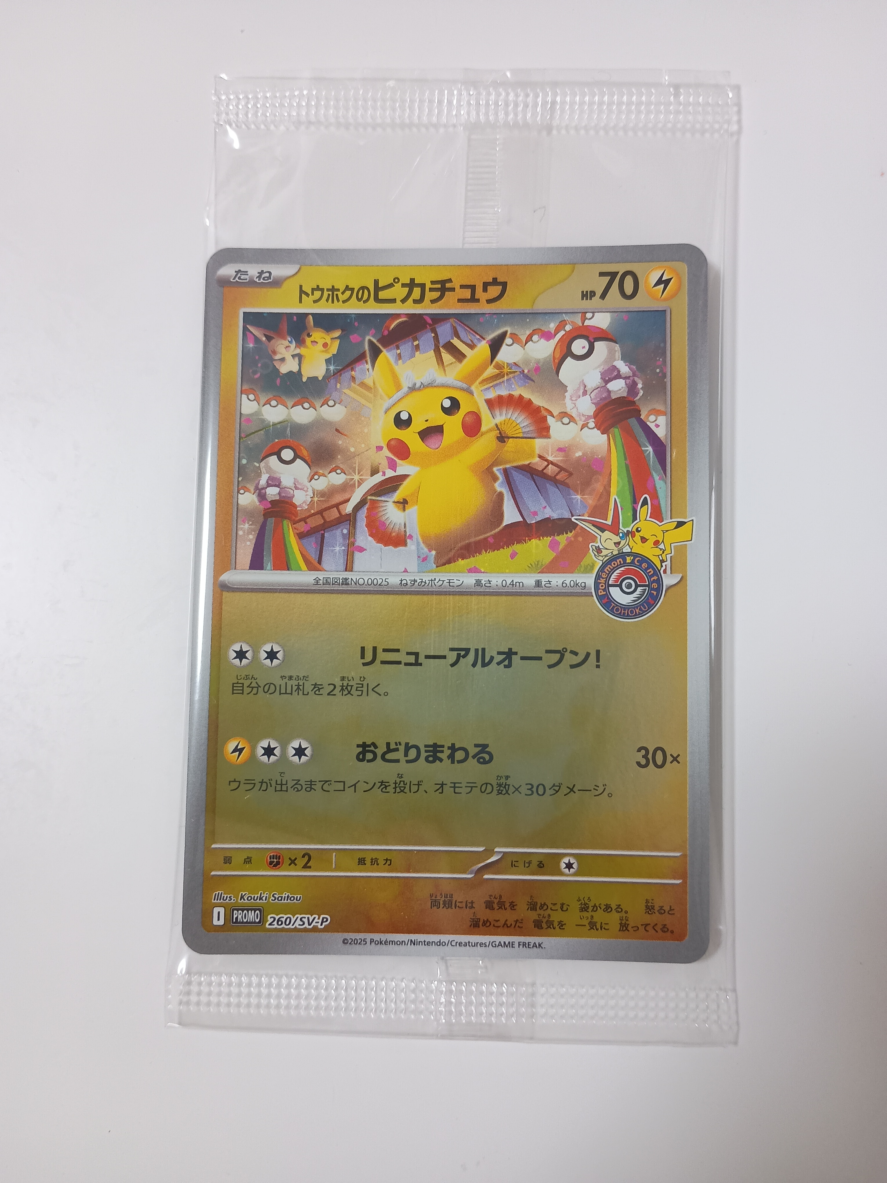 トウホクのピカチュウ P [SV-P 260](スペシャルBOX「ポケモンセンタートウホク」)