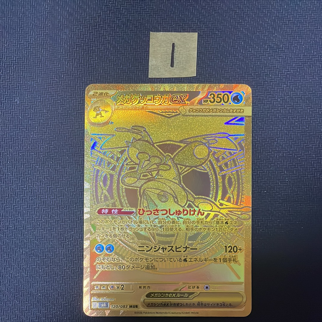 メガゲッコウガex MUR [M4 120/083](拡張パック「ニンジャスピナー」)