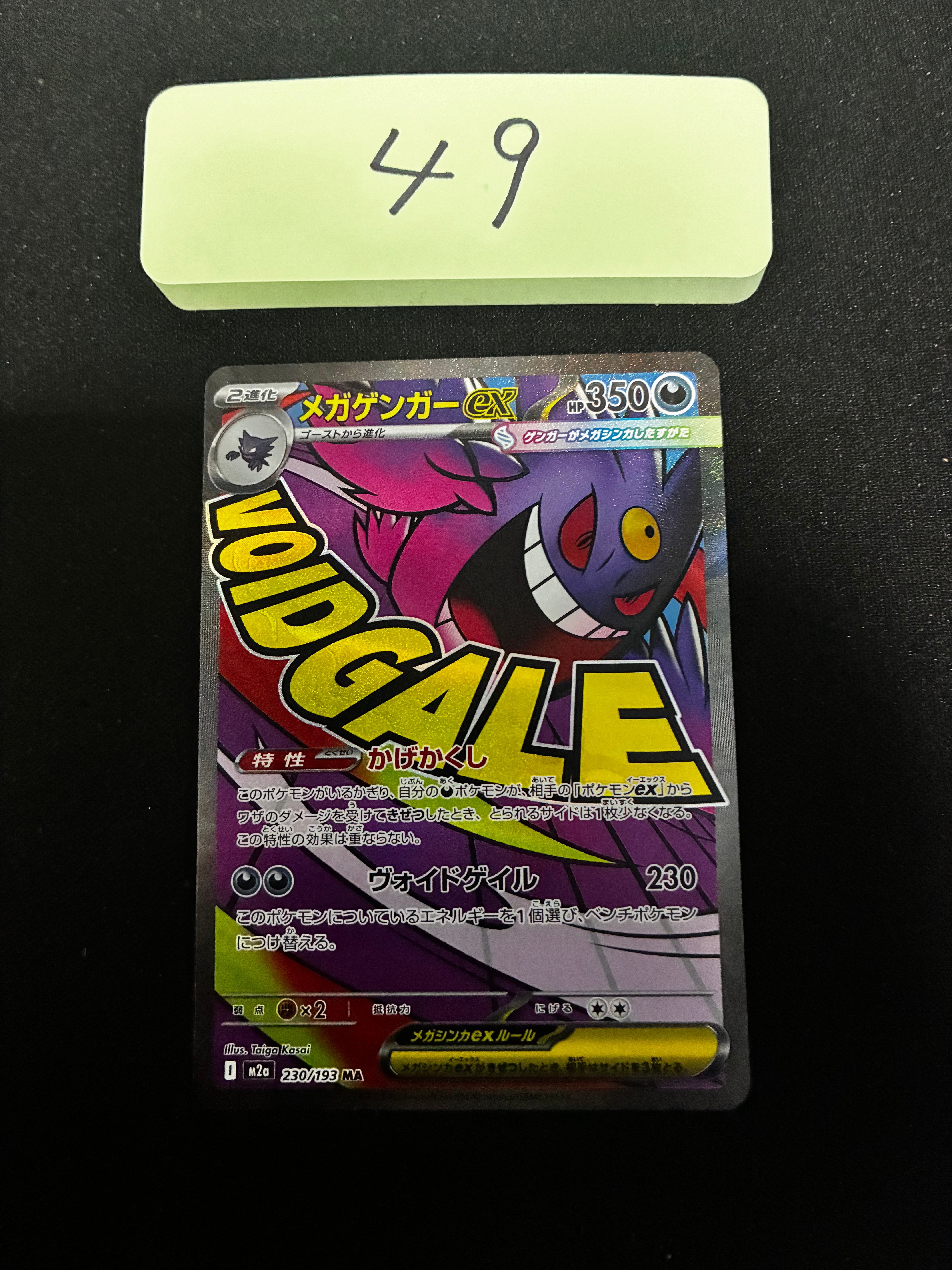 メガゲンガーex MA [M2a 230/193](ハイクラスパック「MEGAドリームex」)