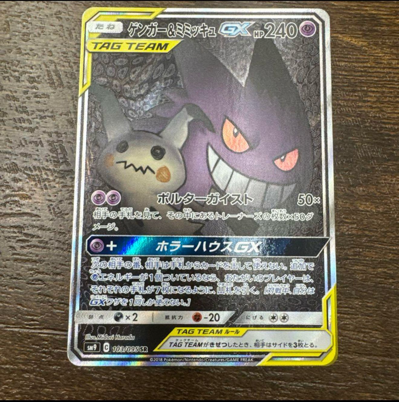 ゲンガー&ミミッキュGX SR: SA[SM9 103/095](拡張パック「タッグボルト」)
