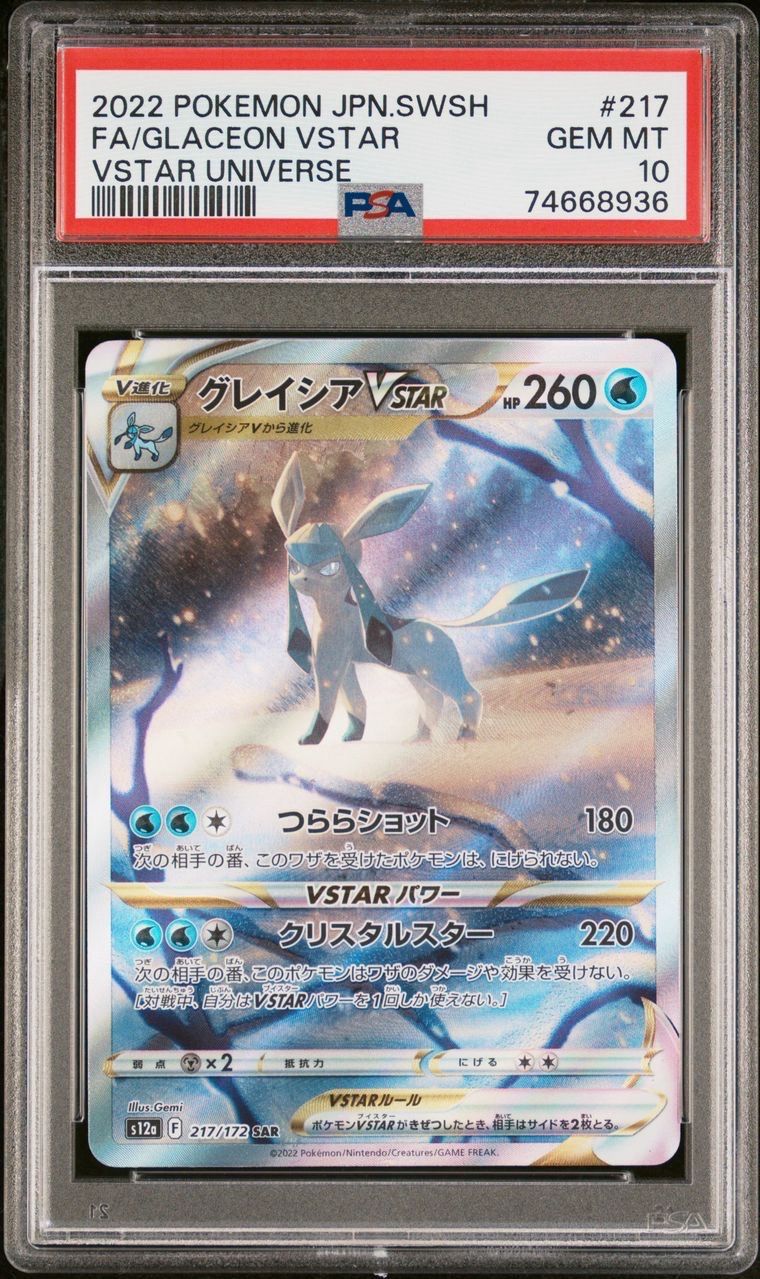 グレイシアVSTAR SAR[s12a 217/172](ハイクラスパック「VSTARユニバース」)