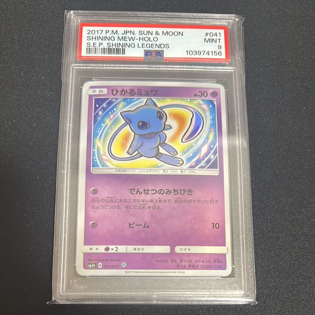 ひかるミュウ H[SM3+ 041/072](強化拡張パック「ひかる伝説」)
