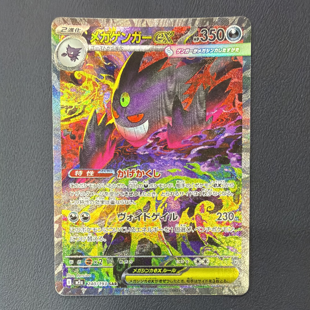 メガゲンガーex SAR [M2a 240/193](ハイクラスパック「MEGAドリームex」)