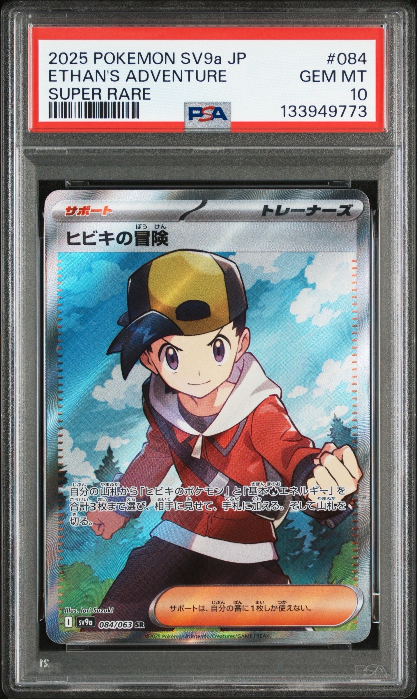 PSA10】ヒビキの冒険 SR [SV9a 084/063](強化拡張パック「熱風の