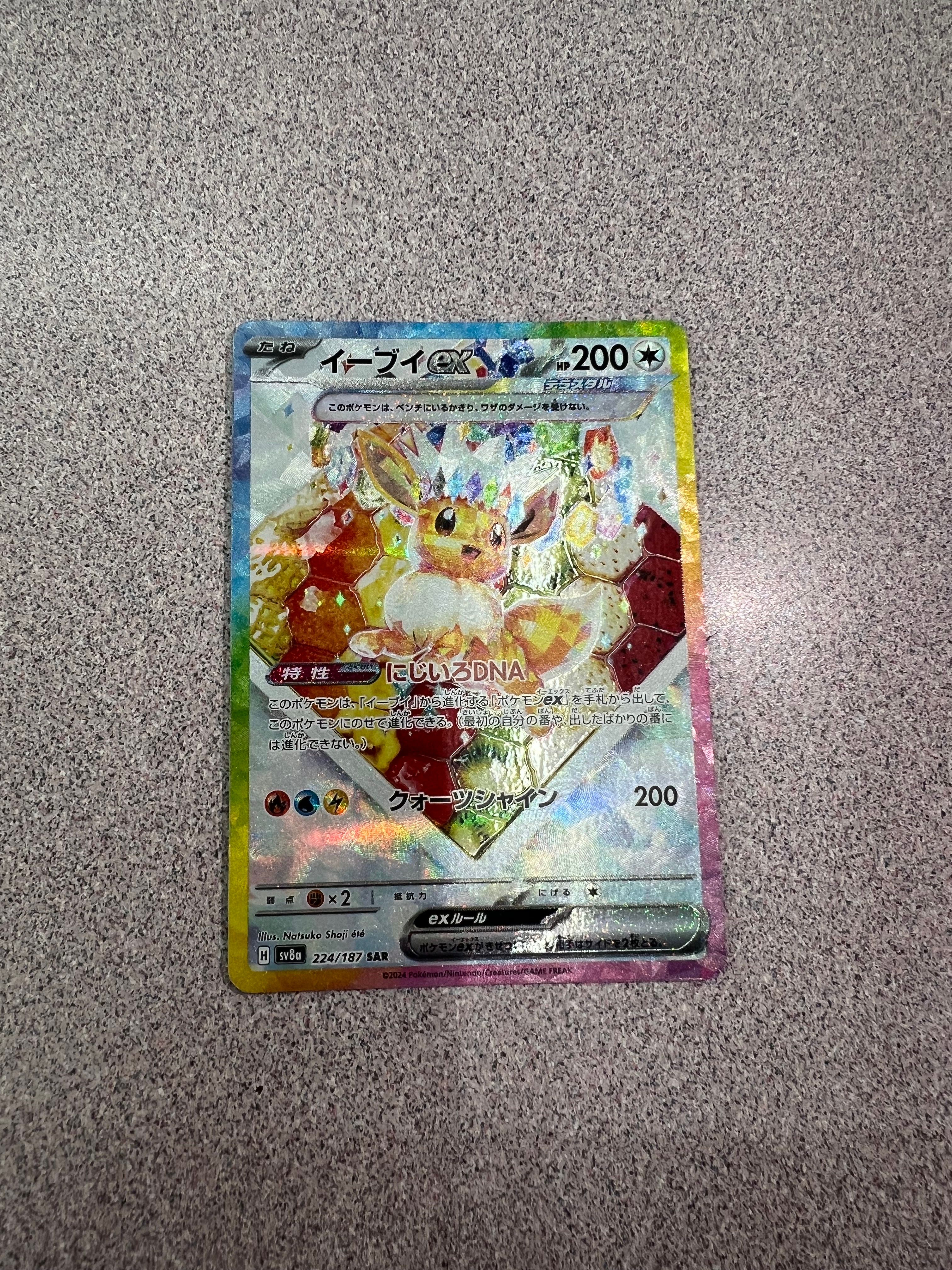 イーブイex SAR [SV8a 224/187](ハイクラスパック「テラスタルフェスex」)